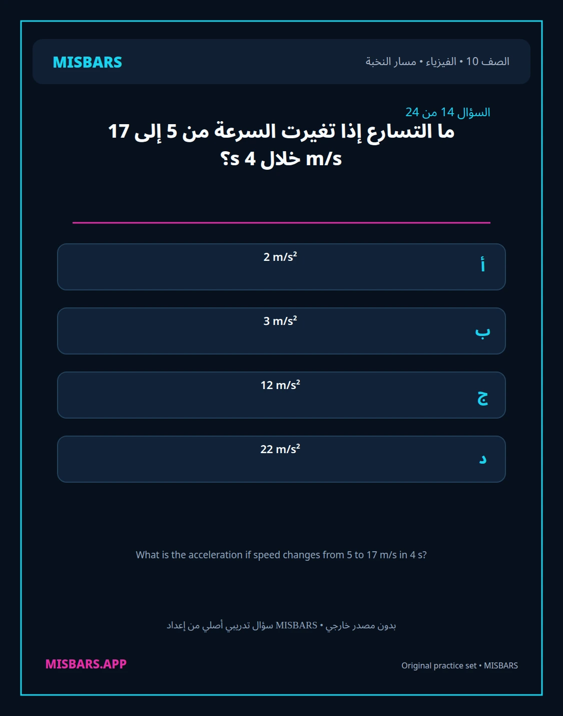 misbars من إعداد مِسبار مسار النخبة الصف 10 الفيزياء الفصل الدراسي الأول — صور أسئلة واختبارات تدريبية في مِسبار، صفحة 15، صورة ورقة تدريبية قابلة للمراجعة للطلاب في الإمارات