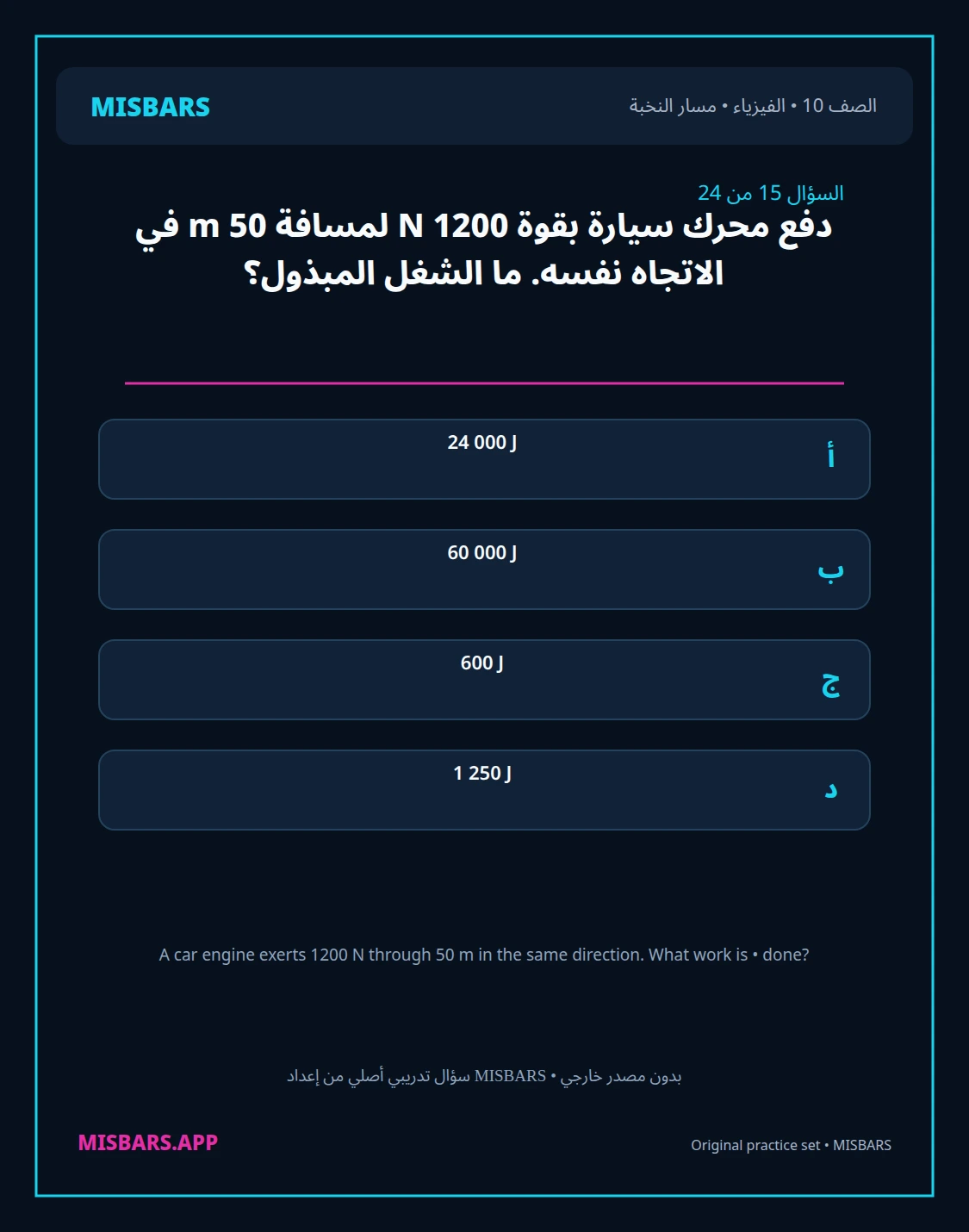 misbars من إعداد مِسبار مسار النخبة الصف 10 الفيزياء الفصل الدراسي الأول — صور أسئلة واختبارات تدريبية في مِسبار، صفحة 16، صورة ورقة تدريبية قابلة للمراجعة للطلاب في الإمارات