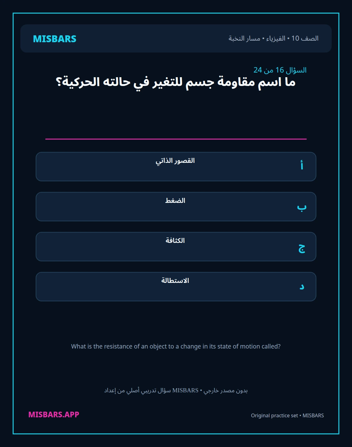 misbars من إعداد مِسبار مسار النخبة الصف 10 الفيزياء الفصل الدراسي الأول — صور أسئلة واختبارات تدريبية في مِسبار، صفحة 17، صورة ورقة تدريبية قابلة للمراجعة للطلاب في الإمارات