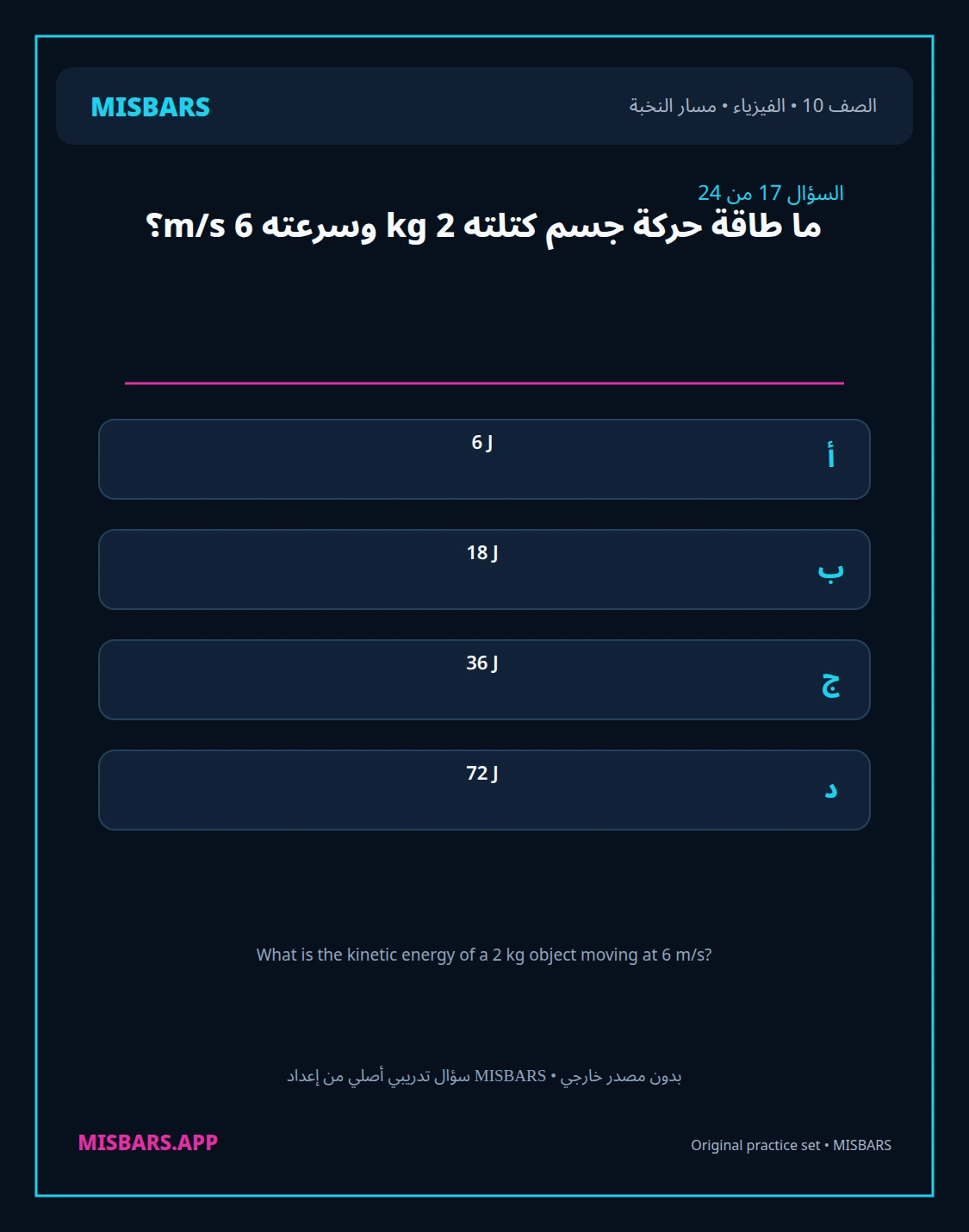 misbars من إعداد مِسبار مسار النخبة الصف 10 الفيزياء الفصل الدراسي الأول — صور أسئلة واختبارات تدريبية في مِسبار، صفحة 18، صورة ورقة تدريبية قابلة للمراجعة للطلاب في الإمارات