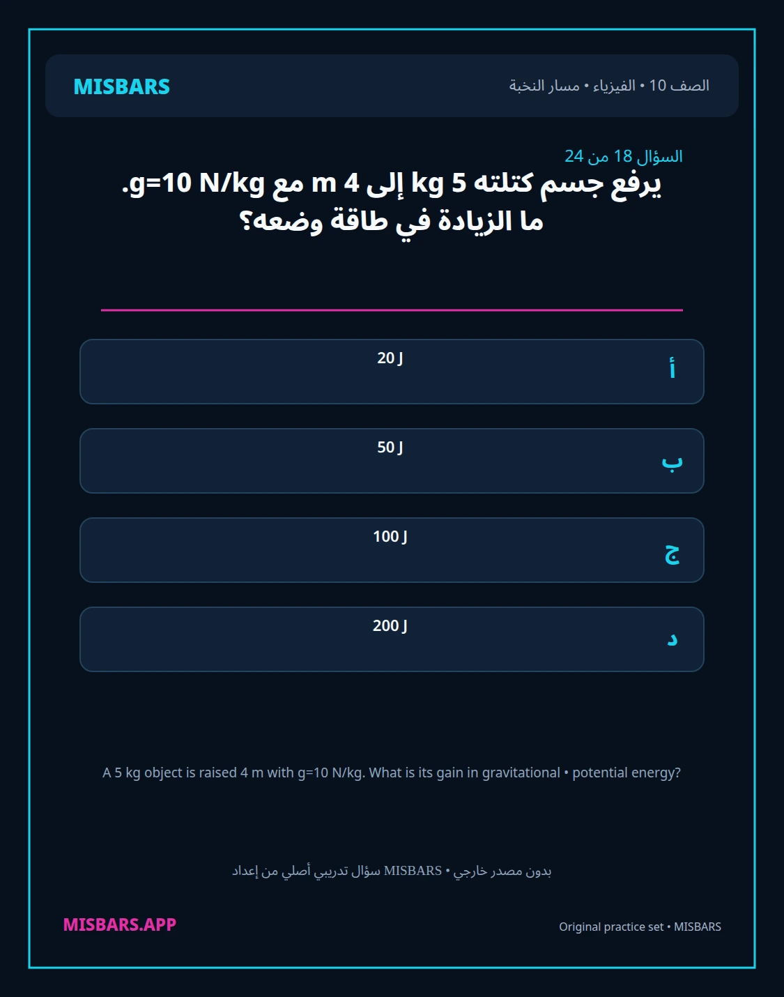 misbars من إعداد مِسبار مسار النخبة الصف 10 الفيزياء الفصل الدراسي الأول — صور أسئلة واختبارات تدريبية في مِسبار، صفحة 19، صورة ورقة تدريبية قابلة للمراجعة للطلاب في الإمارات