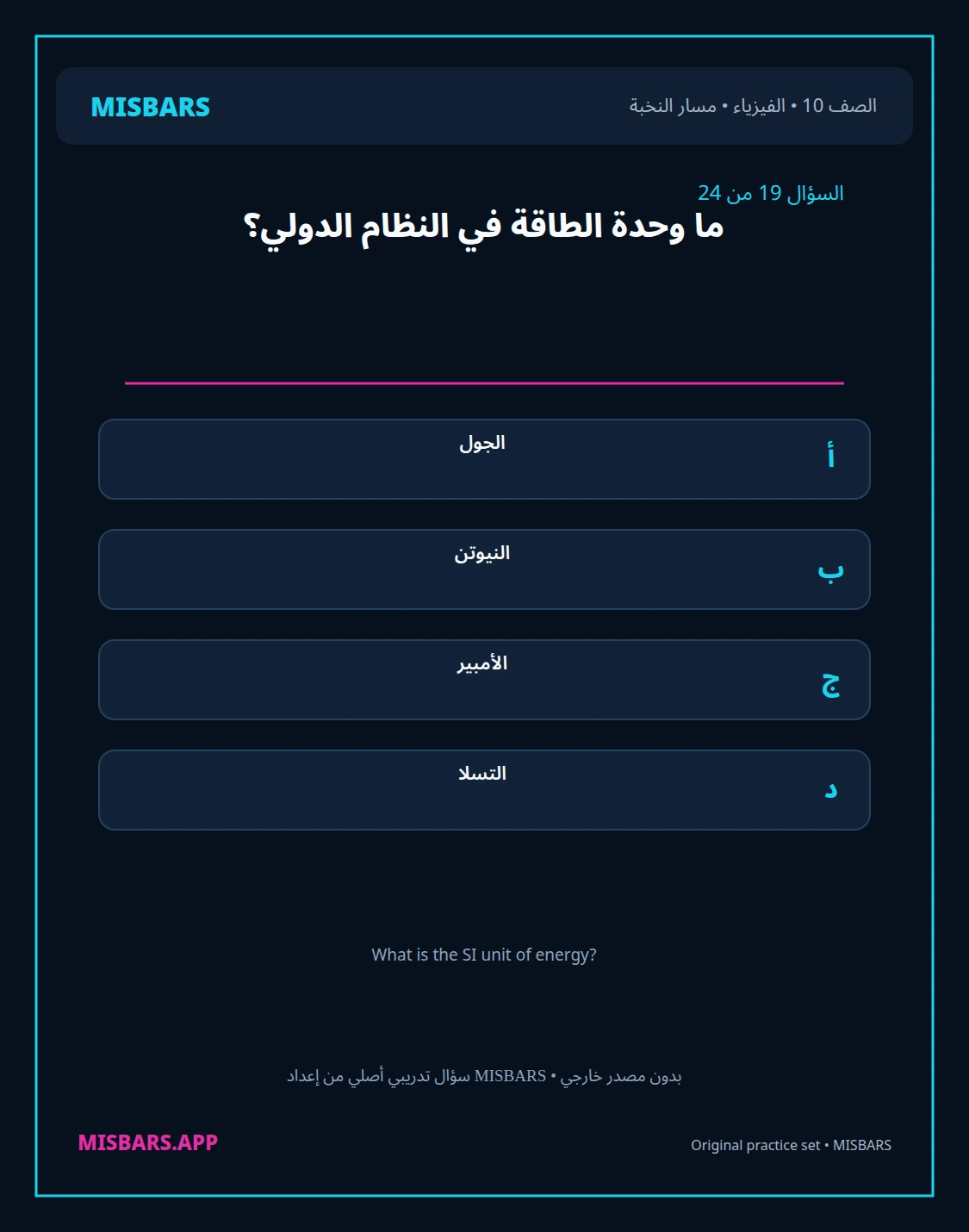 misbars من إعداد مِسبار مسار النخبة الصف 10 الفيزياء الفصل الدراسي الأول — صور أسئلة واختبارات تدريبية في مِسبار، صفحة 20، صورة ورقة تدريبية قابلة للمراجعة للطلاب في الإمارات
