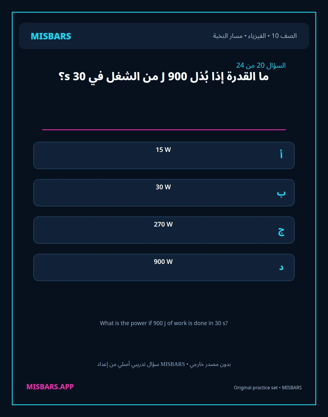 misbars من إعداد مِسبار مسار النخبة الصف 10 الفيزياء الفصل الدراسي الأول — صور أسئلة واختبارات تدريبية في مِسبار، صفحة 21، صورة ورقة تدريبية قابلة للمراجعة للطلاب في الإمارات