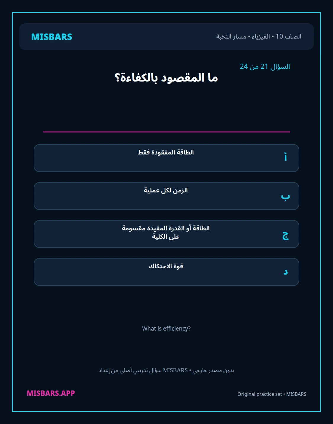 misbars من إعداد مِسبار مسار النخبة الصف 10 الفيزياء الفصل الدراسي الأول — صور أسئلة واختبارات تدريبية في مِسبار، صفحة 22، صورة ورقة تدريبية قابلة للمراجعة للطلاب في الإمارات
