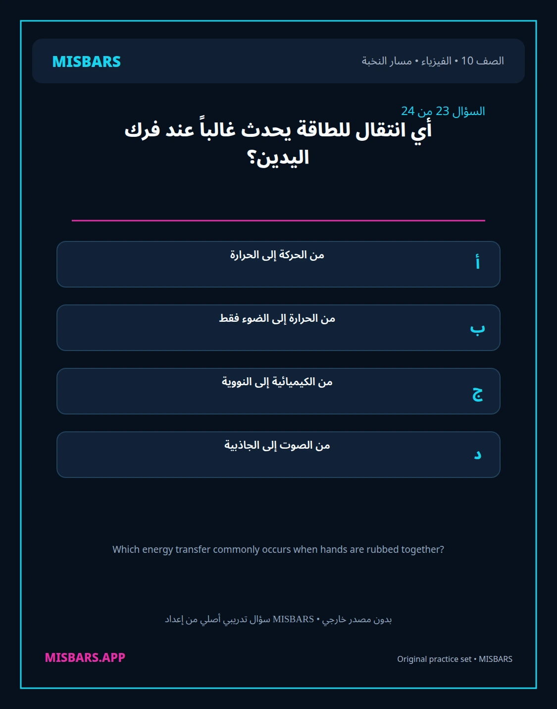 misbars من إعداد مِسبار مسار النخبة الصف 10 الفيزياء الفصل الدراسي الأول — صور أسئلة واختبارات تدريبية في مِسبار، صفحة 24، صورة ورقة تدريبية قابلة للمراجعة للطلاب في الإمارات