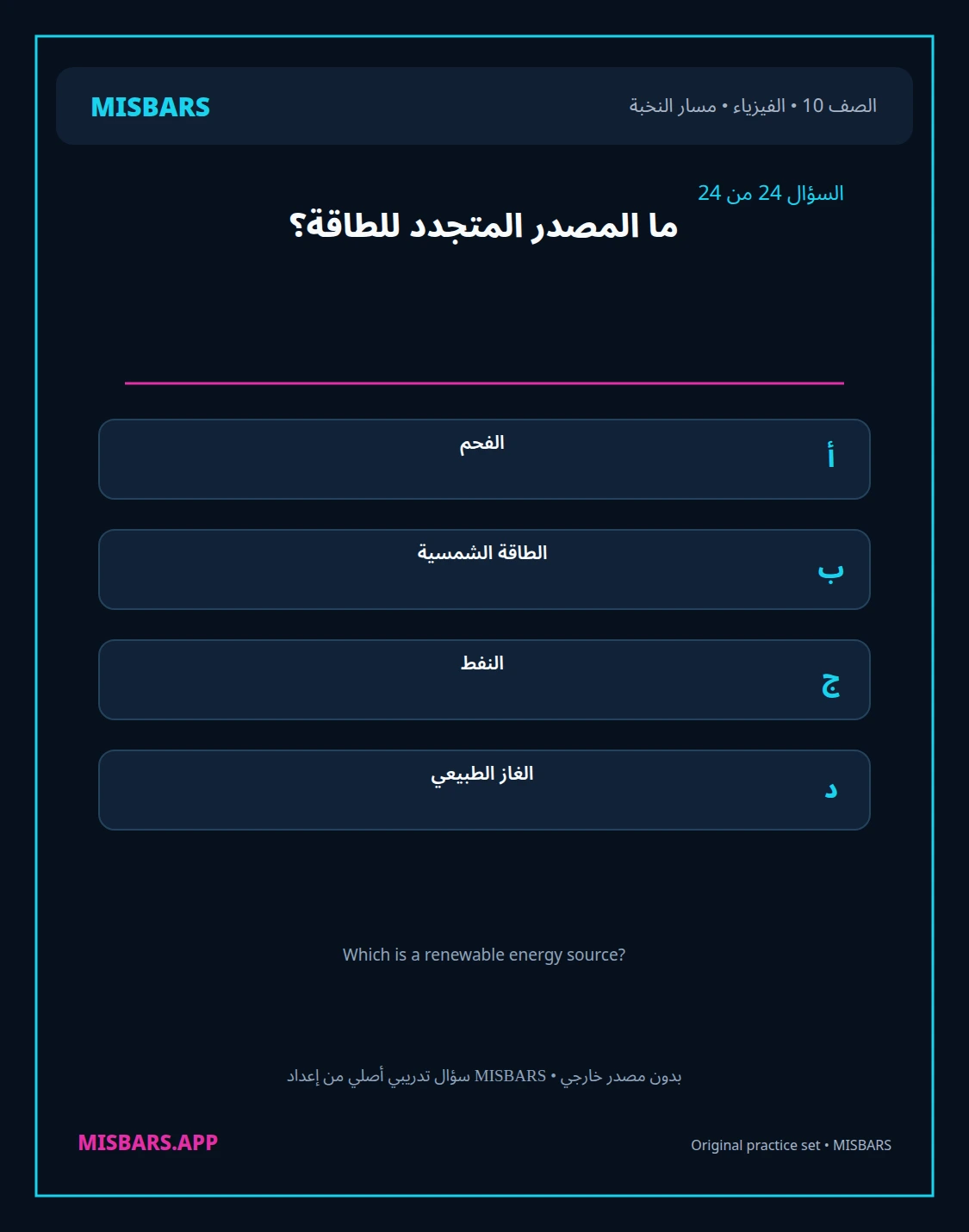 misbars من إعداد مِسبار مسار النخبة الصف 10 الفيزياء الفصل الدراسي الأول — صور أسئلة واختبارات تدريبية في مِسبار، صفحة 25، صورة ورقة تدريبية قابلة للمراجعة للطلاب في الإمارات