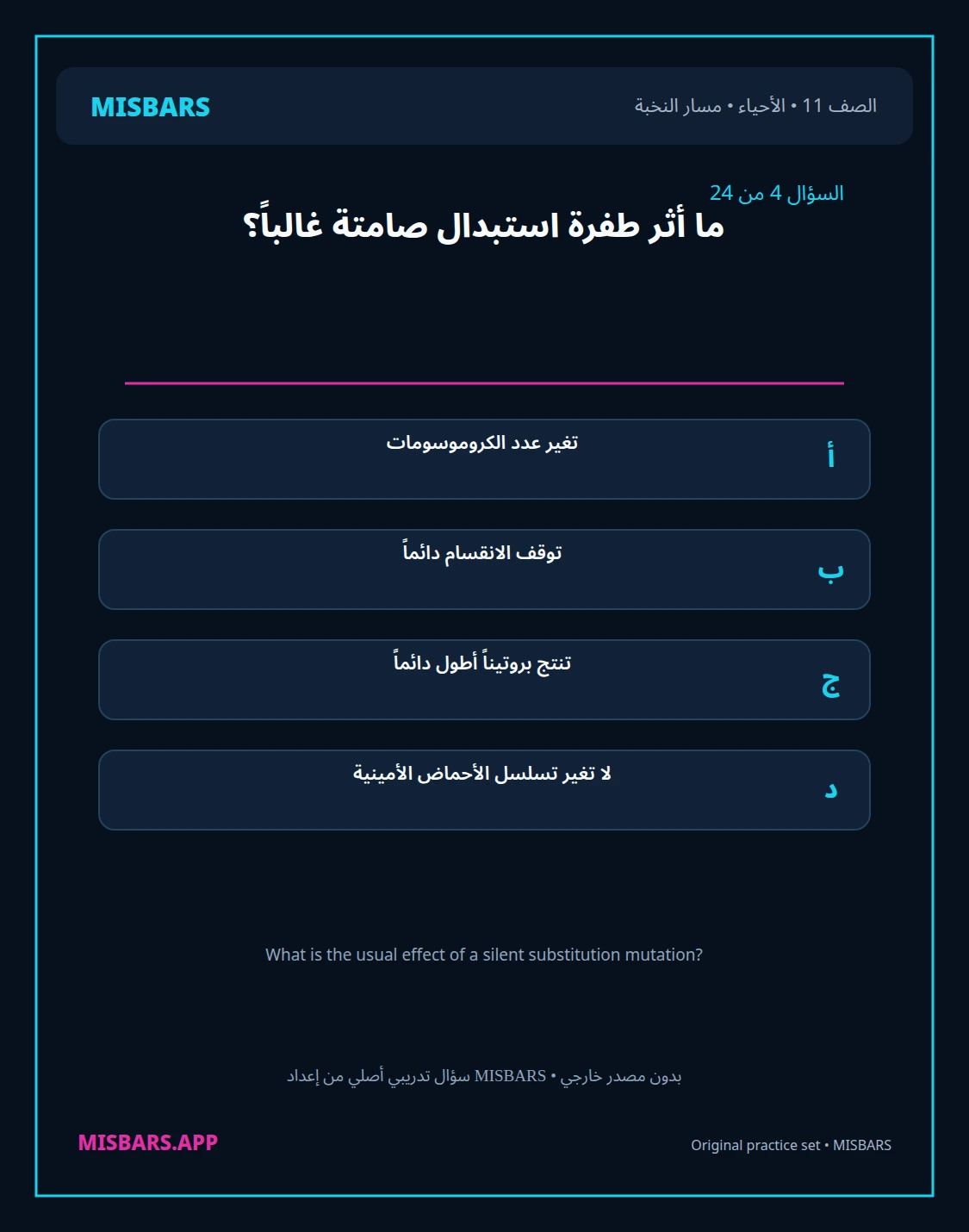 misbars من إعداد مِسبار مسار النخبة الصف 11 الأحياء الفصل الدراسي الأول — صور أسئلة واختبارات تدريبية في مِسبار، صفحة 05، صورة ورقة تدريبية قابلة للمراجعة للطلاب في الإمارات