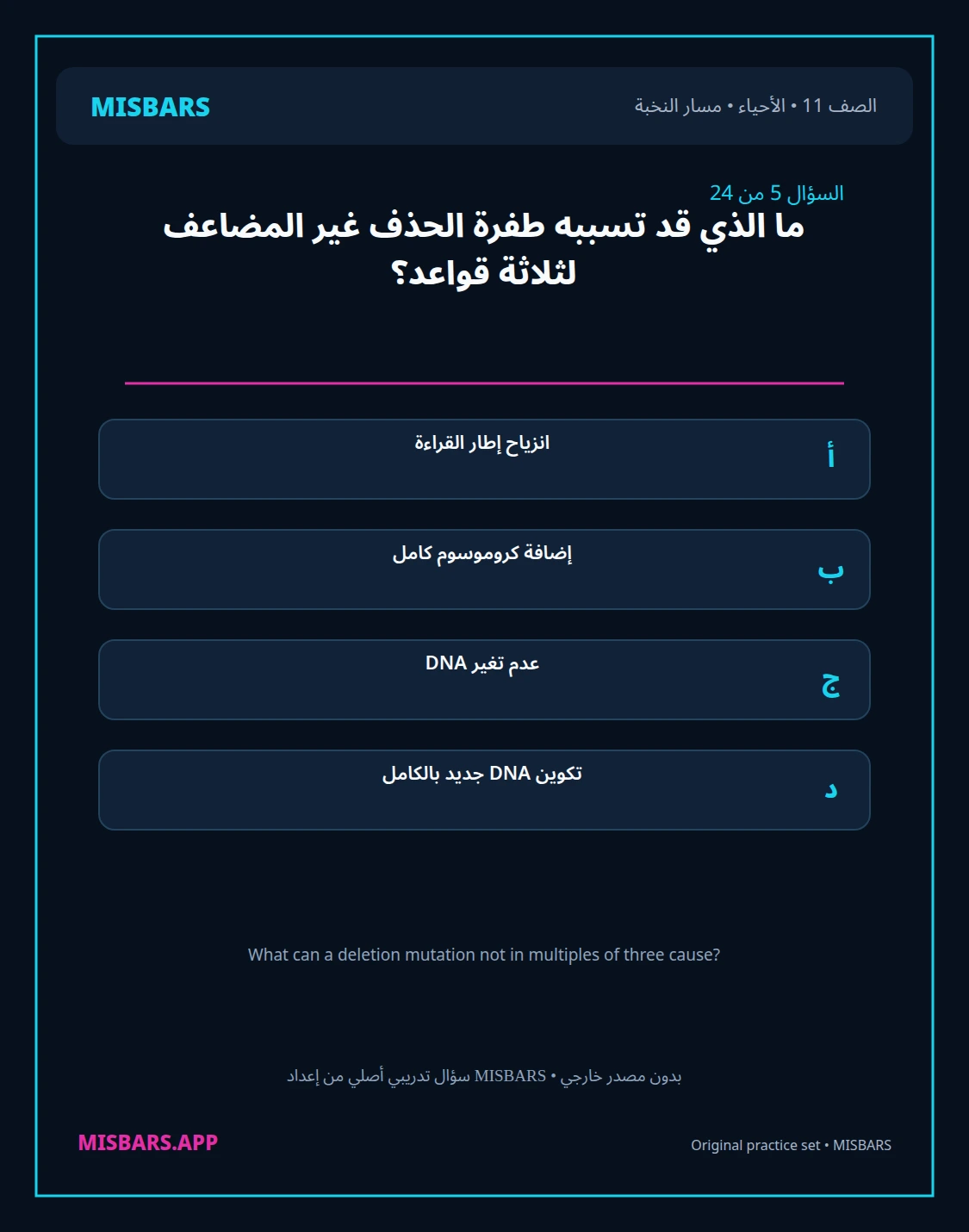 misbars من إعداد مِسبار مسار النخبة الصف 11 الأحياء الفصل الدراسي الأول — صور أسئلة واختبارات تدريبية في مِسبار، صفحة 06، صورة ورقة تدريبية قابلة للمراجعة للطلاب في الإمارات