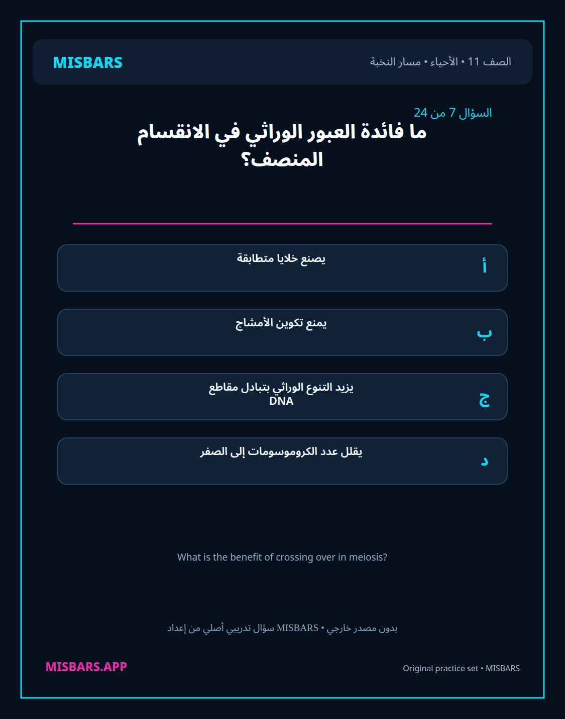 misbars من إعداد مِسبار مسار النخبة الصف 11 الأحياء الفصل الدراسي الأول — صور أسئلة واختبارات تدريبية في مِسبار، صفحة 08، صورة ورقة تدريبية قابلة للمراجعة للطلاب في الإمارات