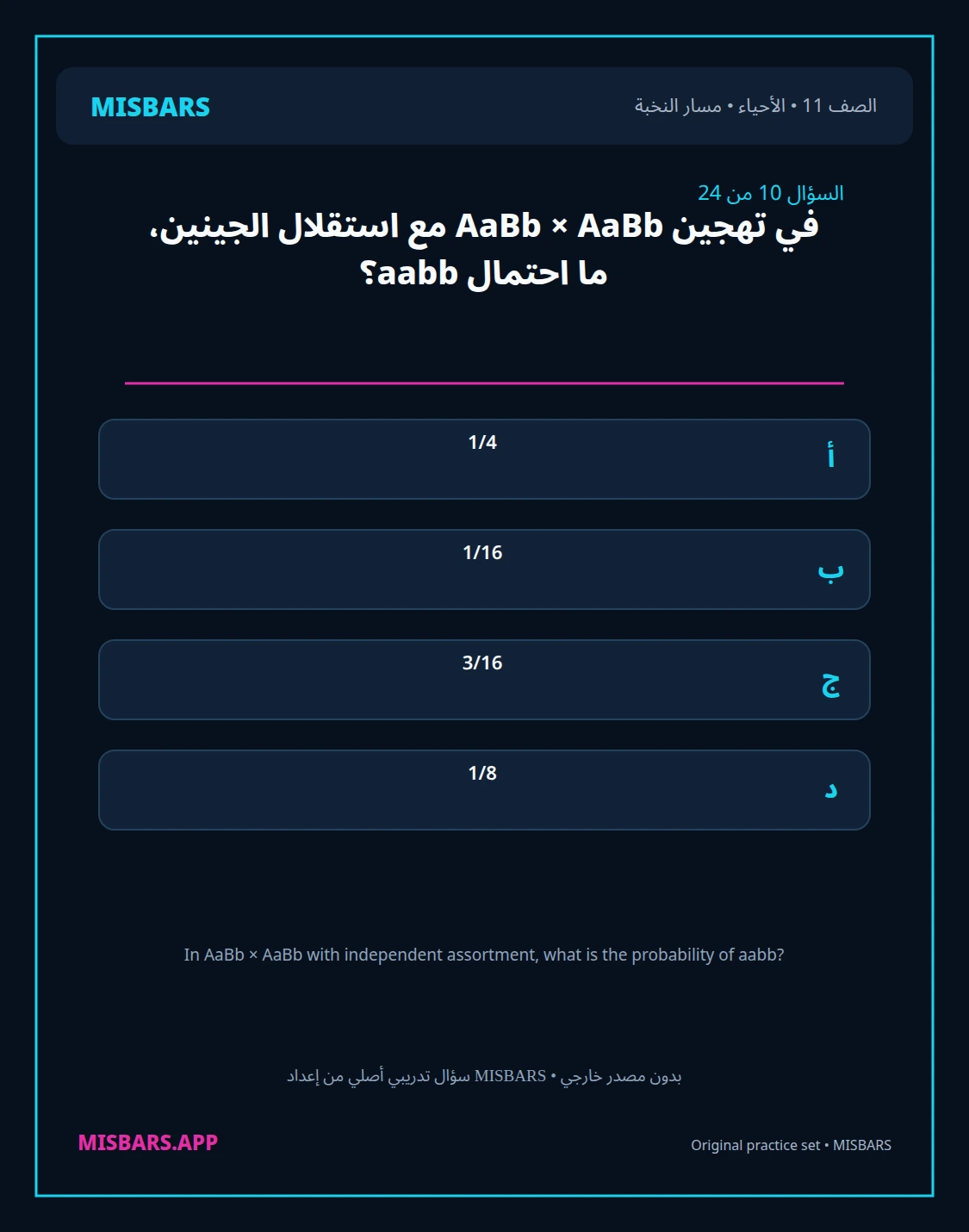 misbars من إعداد مِسبار مسار النخبة الصف 11 الأحياء الفصل الدراسي الأول — صور أسئلة واختبارات تدريبية في مِسبار، صفحة 11، صورة ورقة تدريبية قابلة للمراجعة للطلاب في الإمارات