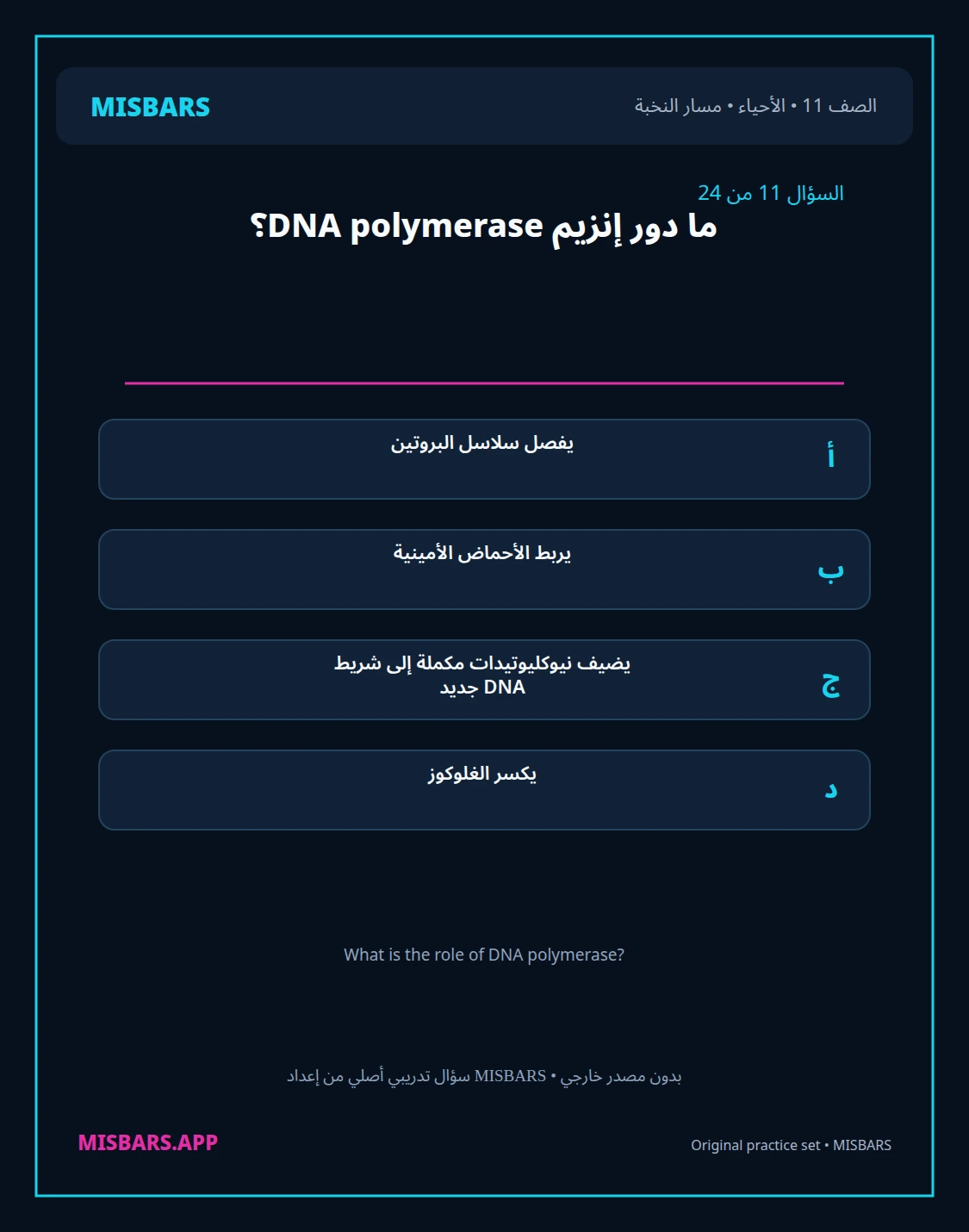misbars من إعداد مِسبار مسار النخبة الصف 11 الأحياء الفصل الدراسي الأول — صور أسئلة واختبارات تدريبية في مِسبار، صفحة 12، صورة ورقة تدريبية قابلة للمراجعة للطلاب في الإمارات