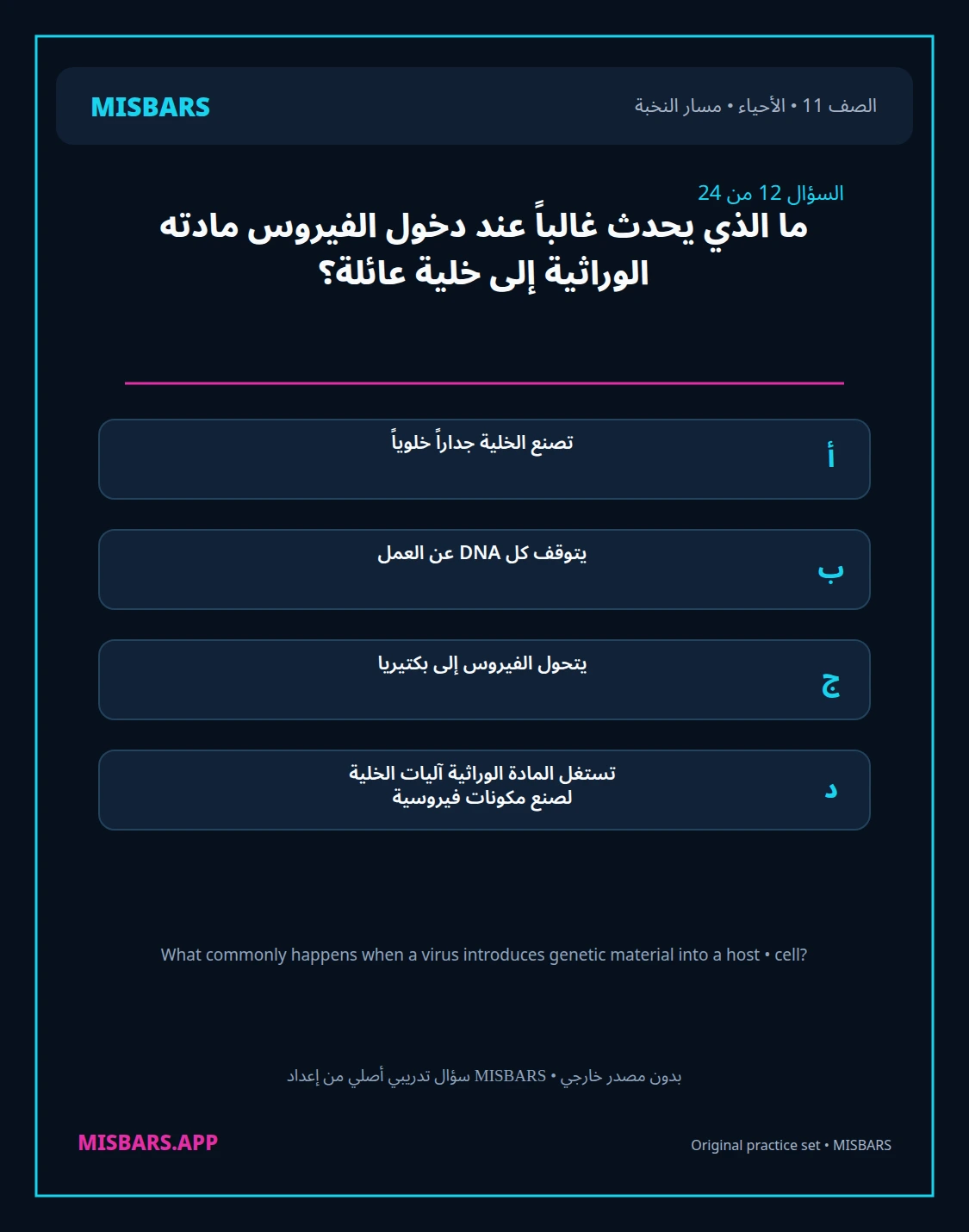 misbars من إعداد مِسبار مسار النخبة الصف 11 الأحياء الفصل الدراسي الأول — صور أسئلة واختبارات تدريبية في مِسبار، صفحة 13، صورة ورقة تدريبية قابلة للمراجعة للطلاب في الإمارات