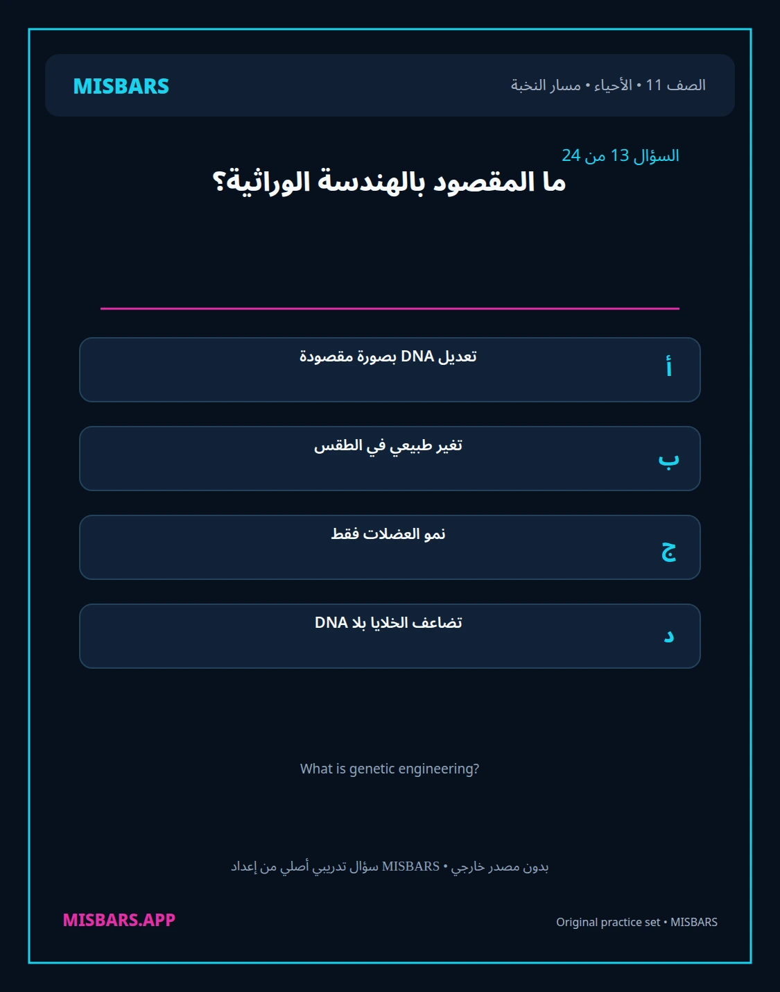 misbars من إعداد مِسبار مسار النخبة الصف 11 الأحياء الفصل الدراسي الأول — صور أسئلة واختبارات تدريبية في مِسبار، صفحة 14، صورة ورقة تدريبية قابلة للمراجعة للطلاب في الإمارات