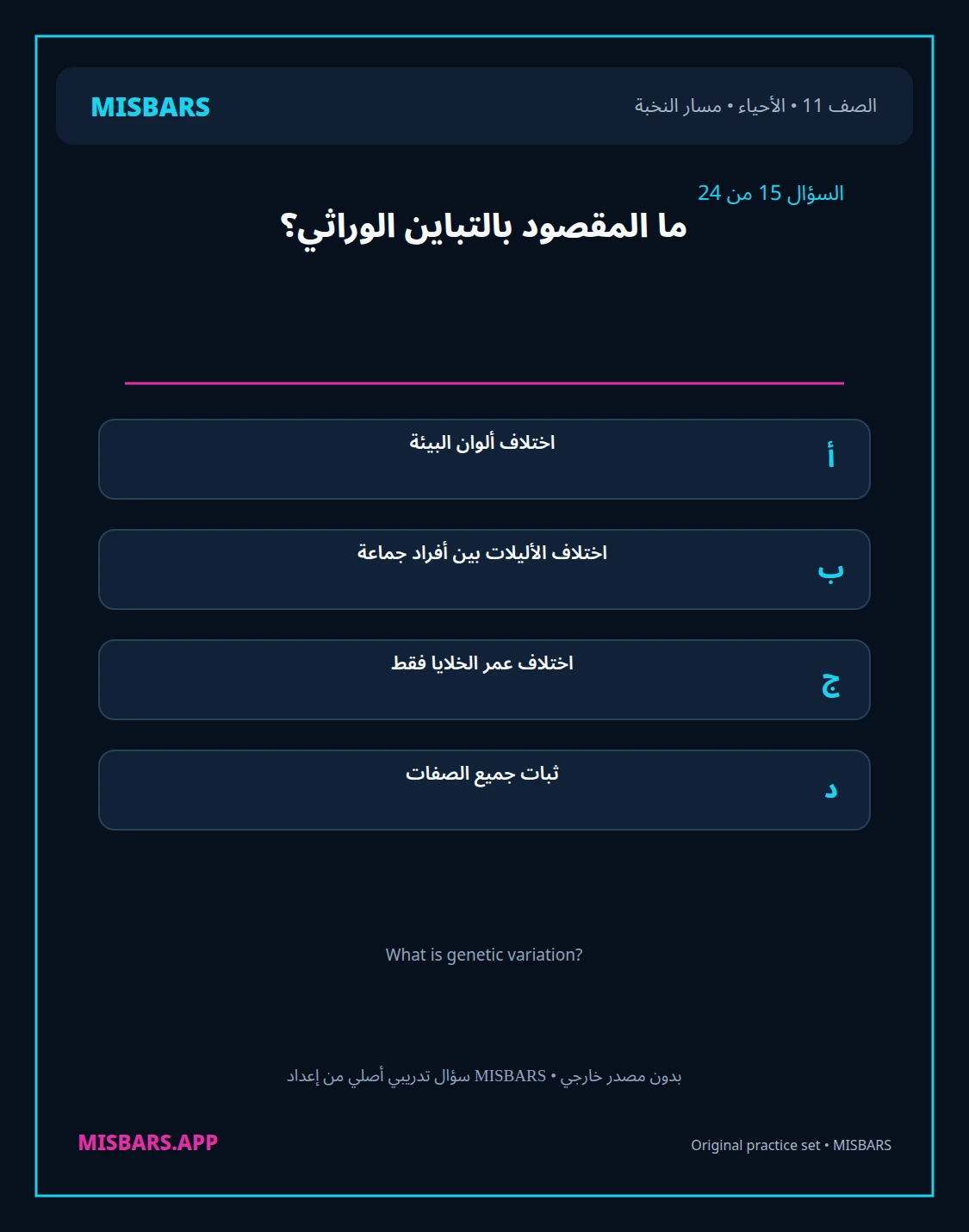 misbars من إعداد مِسبار مسار النخبة الصف 11 الأحياء الفصل الدراسي الأول — صور أسئلة واختبارات تدريبية في مِسبار، صفحة 16، صورة ورقة تدريبية قابلة للمراجعة للطلاب في الإمارات
