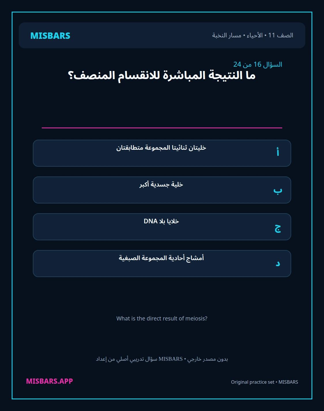 misbars من إعداد مِسبار مسار النخبة الصف 11 الأحياء الفصل الدراسي الأول — صور أسئلة واختبارات تدريبية في مِسبار، صفحة 17، صورة ورقة تدريبية قابلة للمراجعة للطلاب في الإمارات