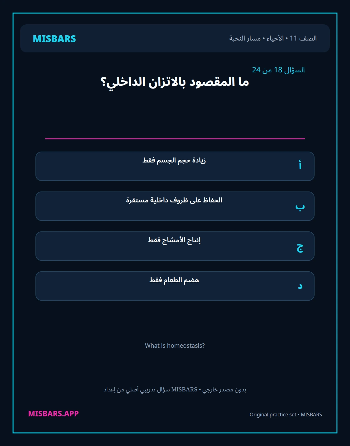 misbars من إعداد مِسبار مسار النخبة الصف 11 الأحياء الفصل الدراسي الأول — صور أسئلة واختبارات تدريبية في مِسبار، صفحة 19، صورة ورقة تدريبية قابلة للمراجعة للطلاب في الإمارات