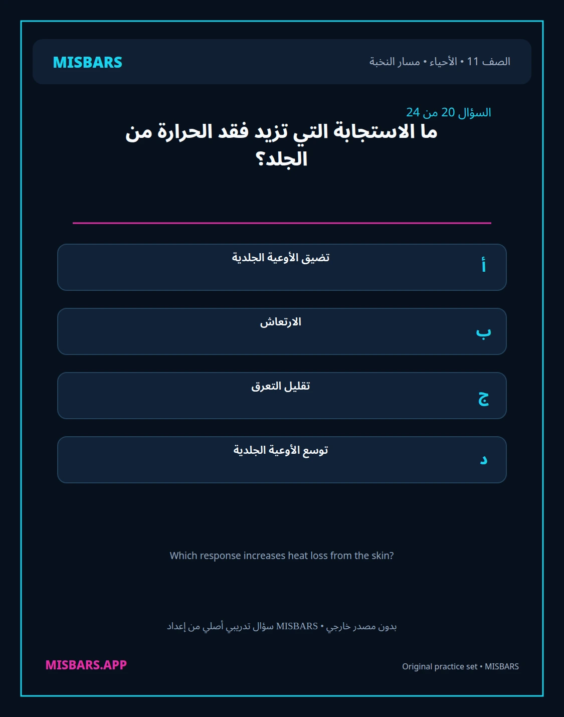 misbars من إعداد مِسبار مسار النخبة الصف 11 الأحياء الفصل الدراسي الأول — صور أسئلة واختبارات تدريبية في مِسبار، صفحة 21، صورة ورقة تدريبية قابلة للمراجعة للطلاب في الإمارات