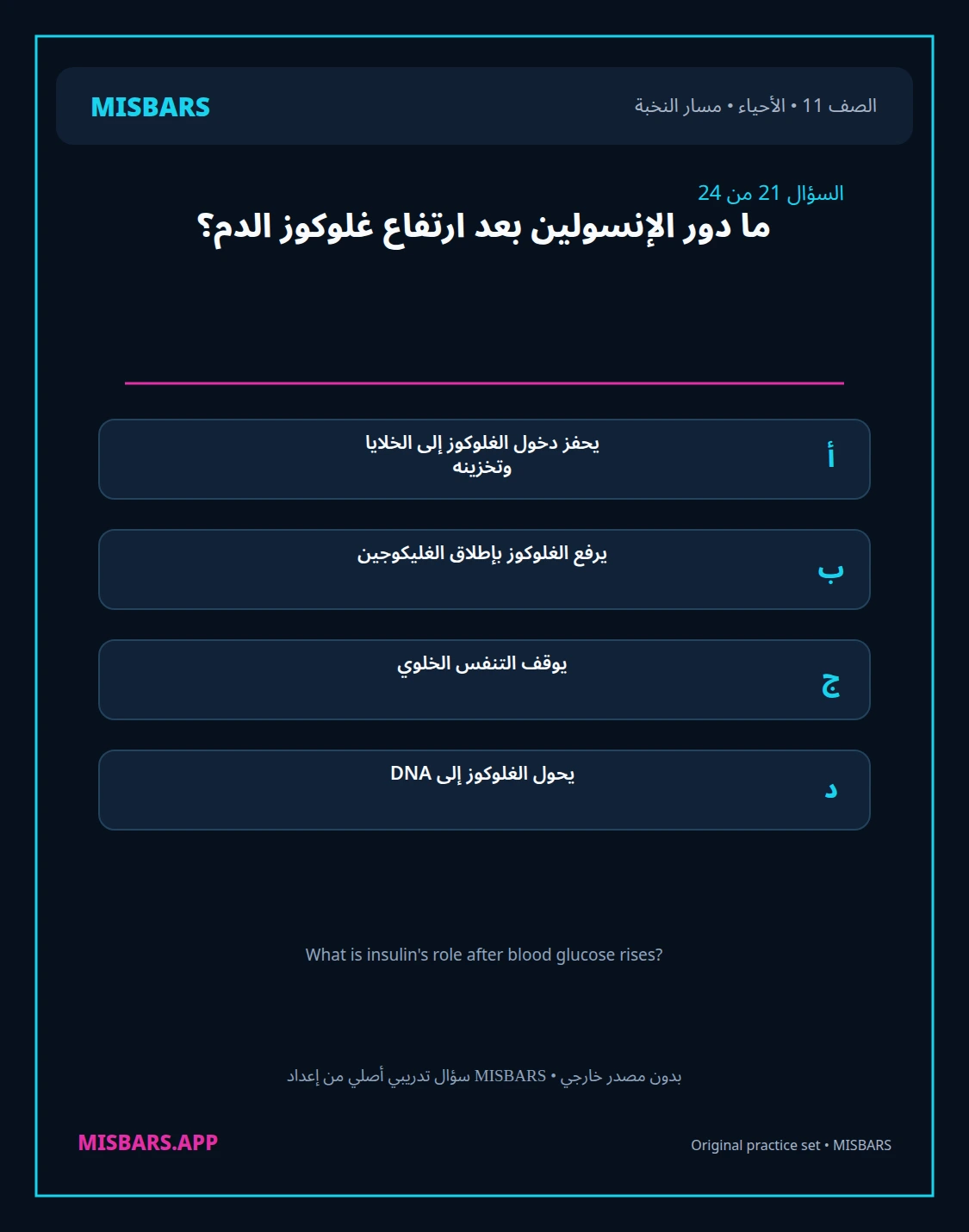 misbars من إعداد مِسبار مسار النخبة الصف 11 الأحياء الفصل الدراسي الأول — صور أسئلة واختبارات تدريبية في مِسبار، صفحة 22، صورة ورقة تدريبية قابلة للمراجعة للطلاب في الإمارات