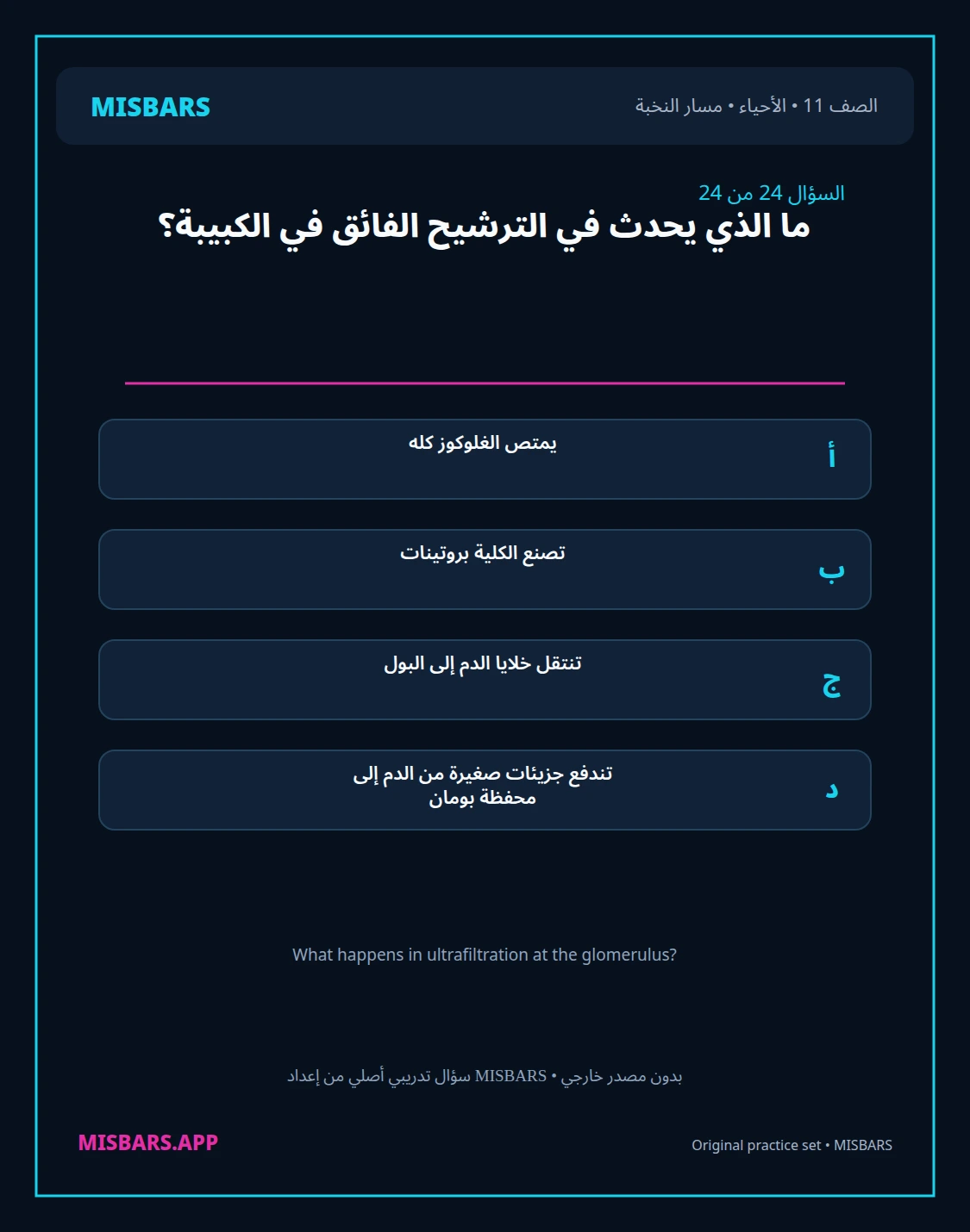 misbars من إعداد مِسبار مسار النخبة الصف 11 الأحياء الفصل الدراسي الأول — صور أسئلة واختبارات تدريبية في مِسبار، صفحة 25، صورة ورقة تدريبية قابلة للمراجعة للطلاب في الإمارات