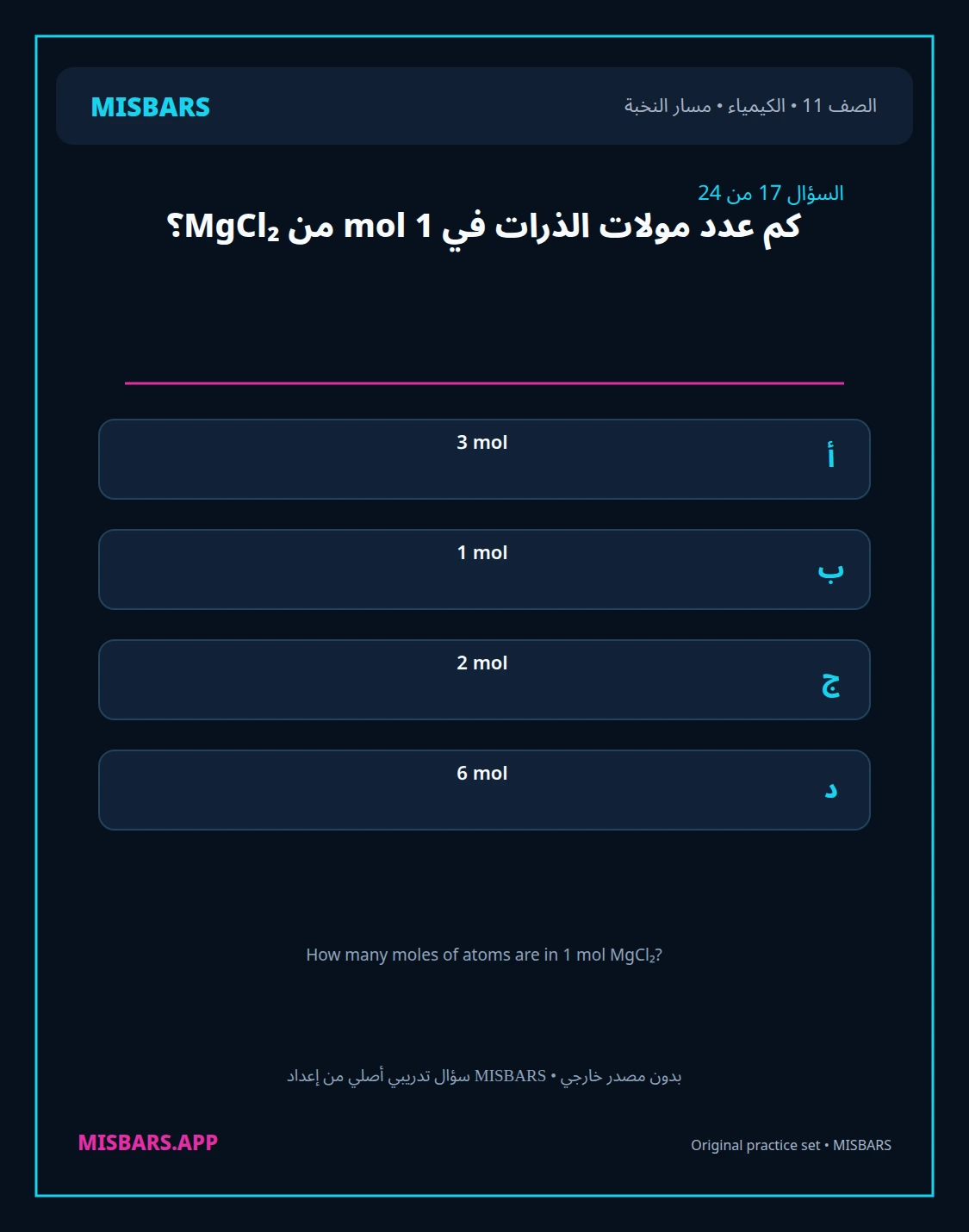 misbars من إعداد مِسبار مسار النخبة الصف 11 الكيمياء الفصل الدراسي الأول — صور أسئلة واختبارات تدريبية في مِسبار، صفحة 18، صورة ورقة تدريبية قابلة للمراجعة للطلاب في الإمارات