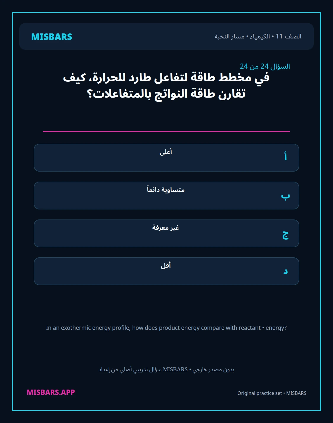 misbars من إعداد مِسبار مسار النخبة الصف 11 الكيمياء الفصل الدراسي الأول — صور أسئلة واختبارات تدريبية في مِسبار، صفحة 25، صورة ورقة تدريبية قابلة للمراجعة للطلاب في الإمارات