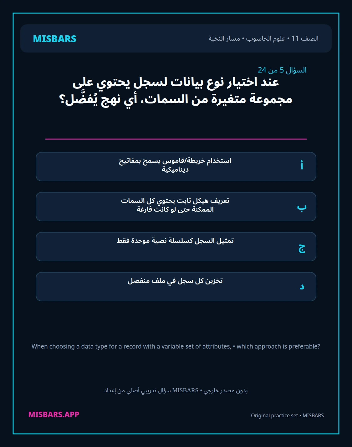 misbars من إعداد مِسبار مسار النخبة الصف 11 computer science الفصل الدراسي الأول — صور أسئلة واختبارات تدريبية في مِسبار، صفحة 06، صورة ورقة تدريبية قابلة للمراجعة للطلاب في الإمارات