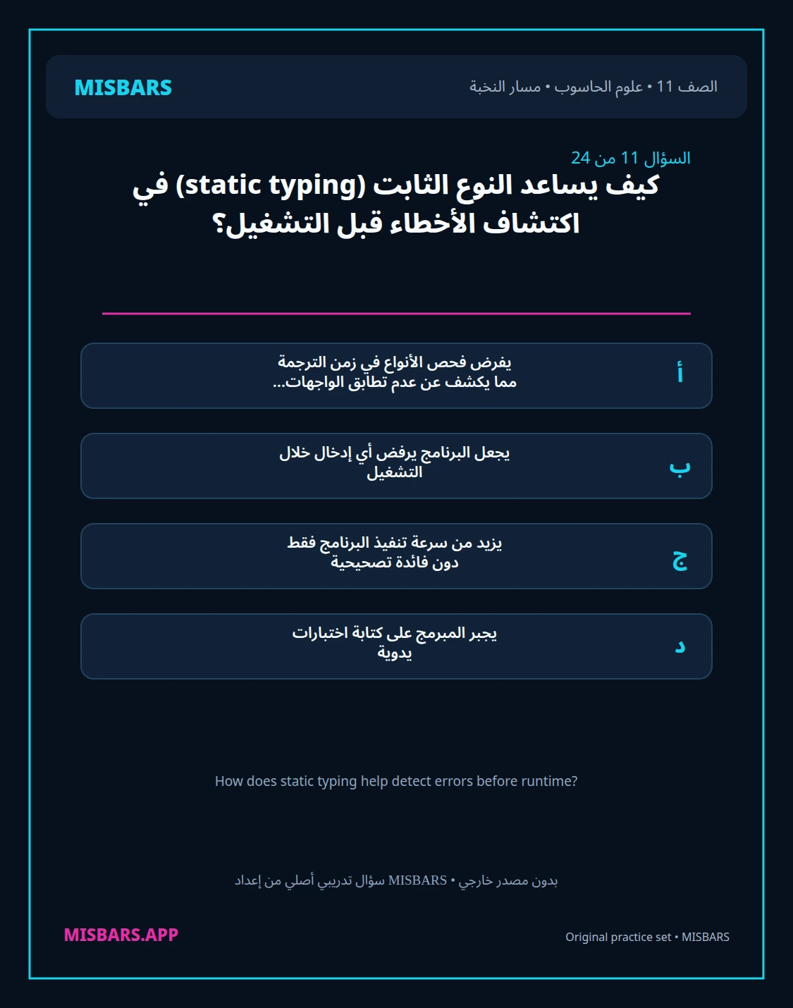 misbars من إعداد مِسبار مسار النخبة الصف 11 computer science الفصل الدراسي الأول — صور أسئلة واختبارات تدريبية في مِسبار، صفحة 12، صورة ورقة تدريبية قابلة للمراجعة للطلاب في الإمارات