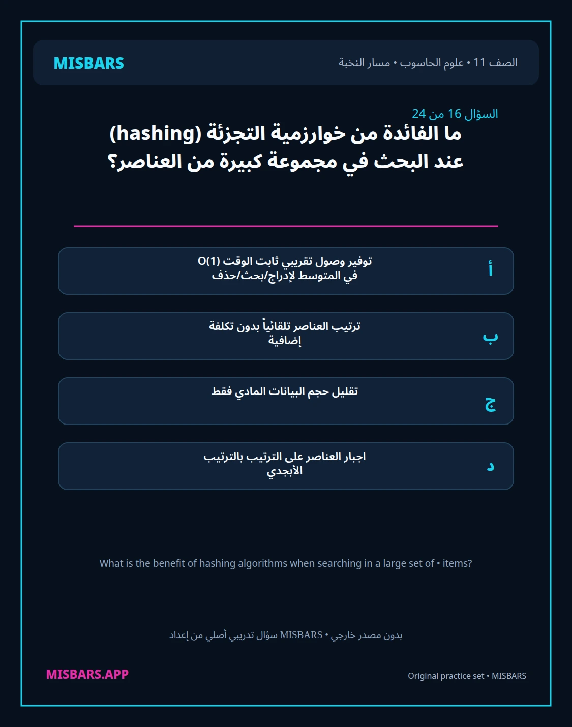 misbars من إعداد مِسبار مسار النخبة الصف 11 computer science الفصل الدراسي الأول — صور أسئلة واختبارات تدريبية في مِسبار، صفحة 17، صورة ورقة تدريبية قابلة للمراجعة للطلاب في الإمارات