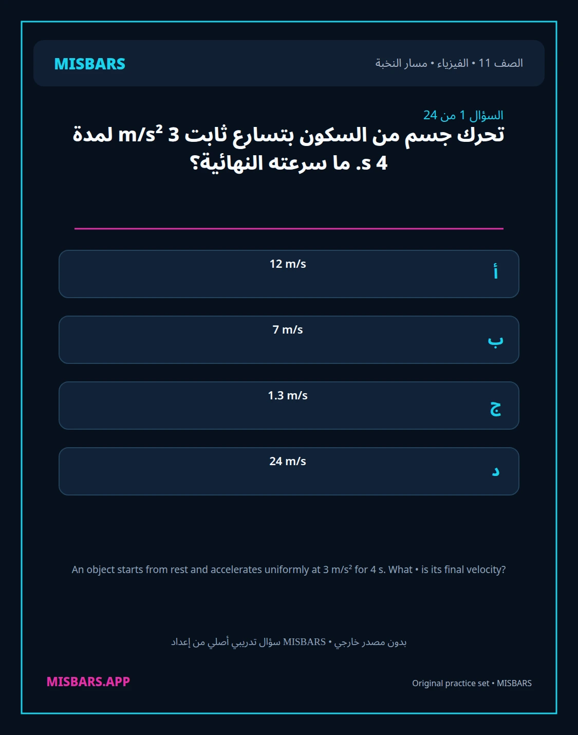 misbars من إعداد مِسبار مسار النخبة الصف 11 الفيزياء الفصل الدراسي الأول — صور أسئلة واختبارات تدريبية في مِسبار، صفحة 02، صورة ورقة تدريبية قابلة للمراجعة للطلاب في الإمارات