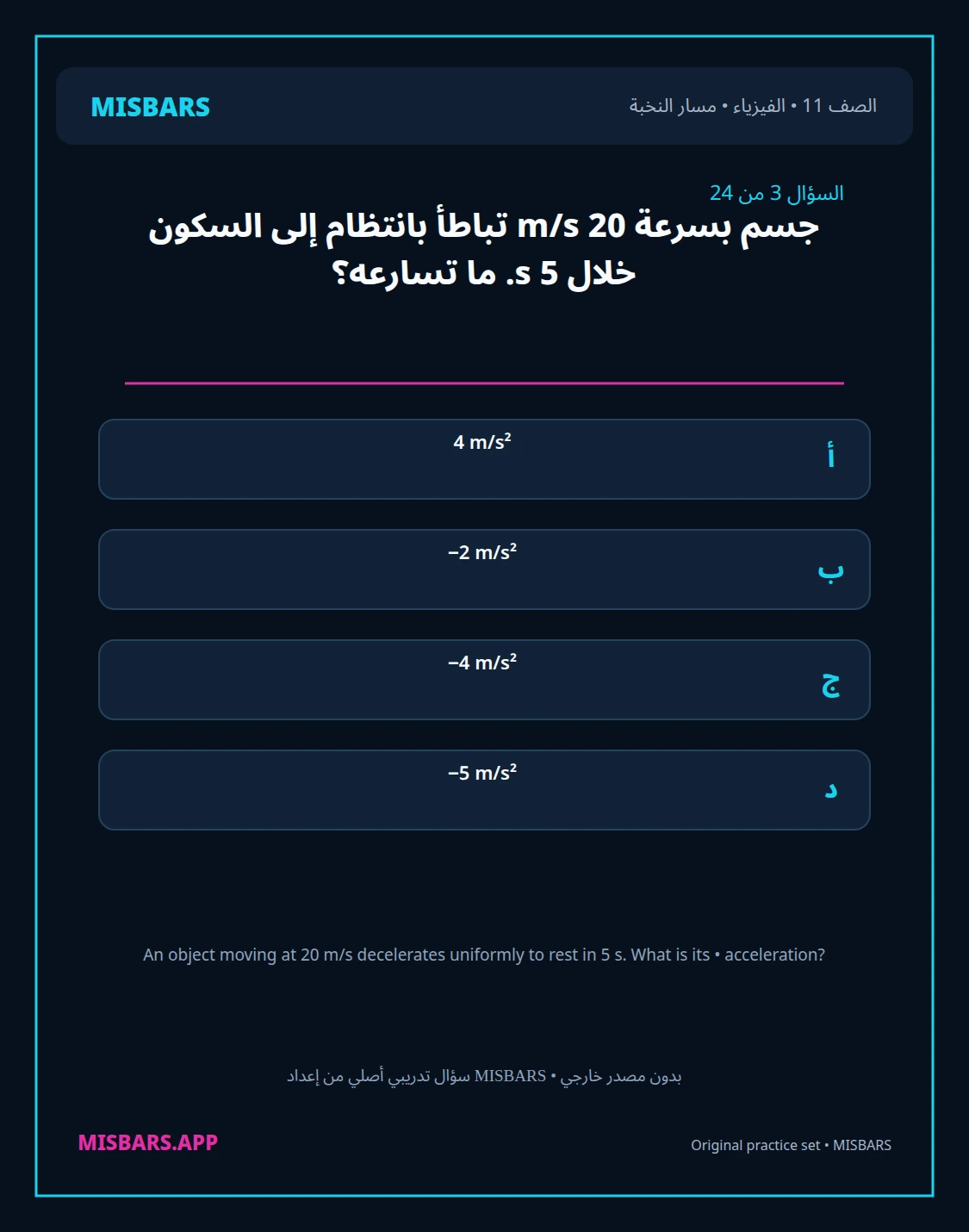 misbars من إعداد مِسبار مسار النخبة الصف 11 الفيزياء الفصل الدراسي الأول — صور أسئلة واختبارات تدريبية في مِسبار، صفحة 04، صورة ورقة تدريبية قابلة للمراجعة للطلاب في الإمارات