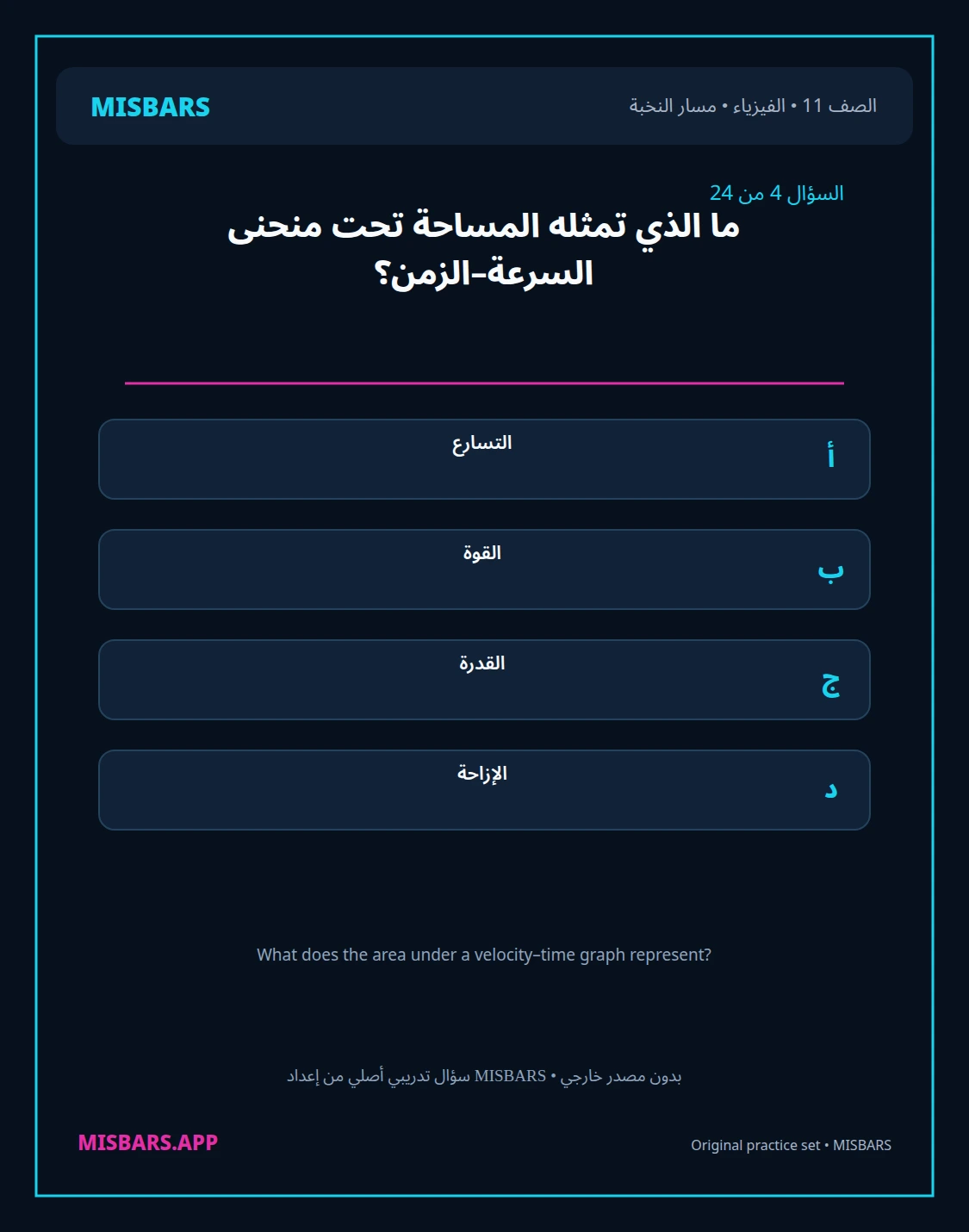 misbars من إعداد مِسبار مسار النخبة الصف 11 الفيزياء الفصل الدراسي الأول — صور أسئلة واختبارات تدريبية في مِسبار، صفحة 05، صورة ورقة تدريبية قابلة للمراجعة للطلاب في الإمارات