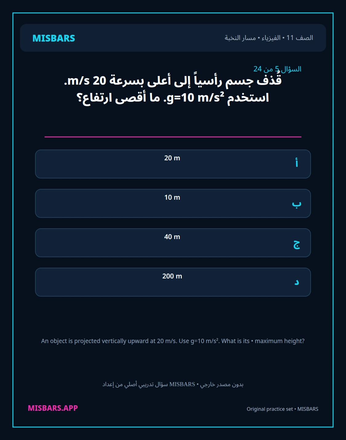 misbars من إعداد مِسبار مسار النخبة الصف 11 الفيزياء الفصل الدراسي الأول — صور أسئلة واختبارات تدريبية في مِسبار، صفحة 06، صورة ورقة تدريبية قابلة للمراجعة للطلاب في الإمارات