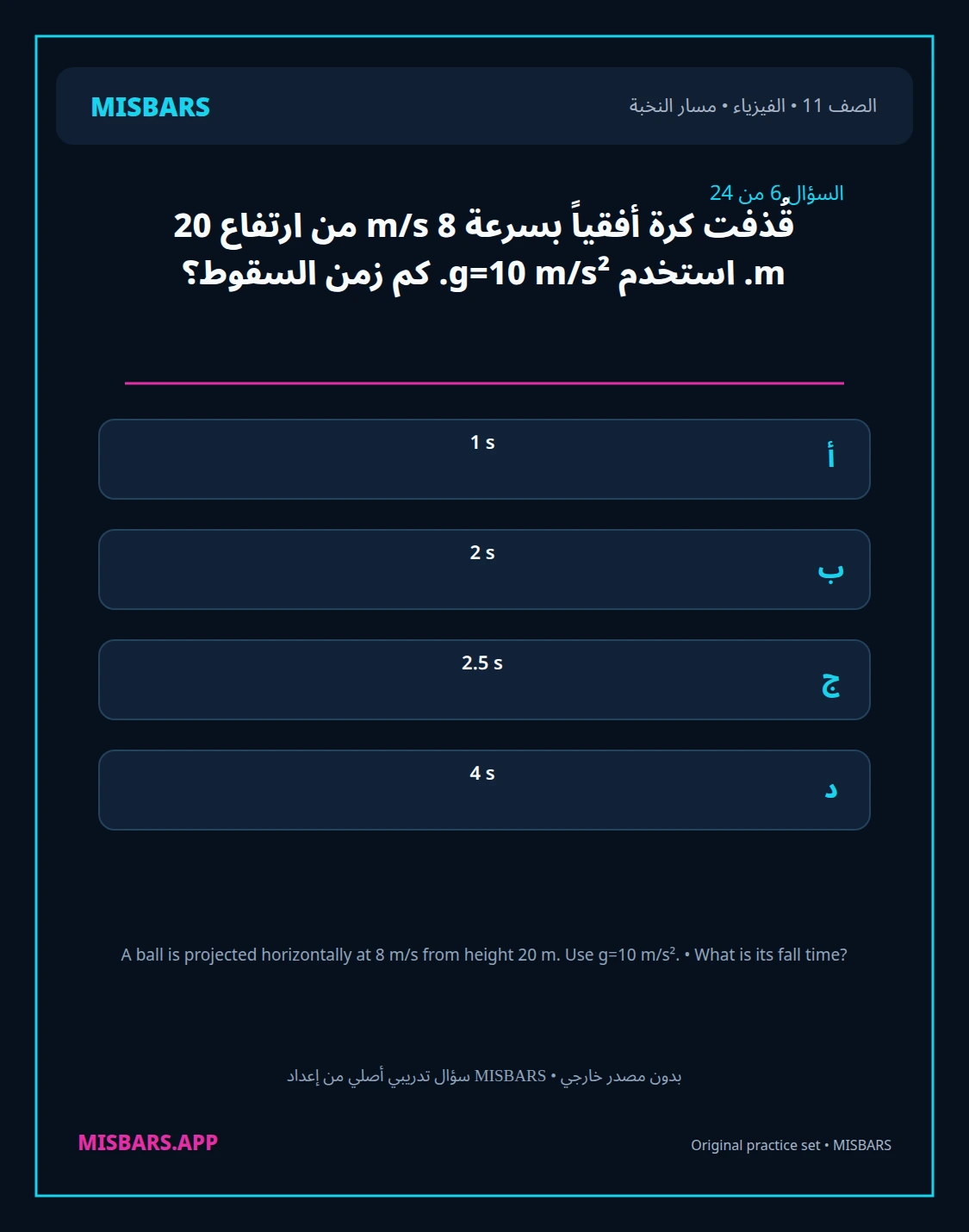 misbars من إعداد مِسبار مسار النخبة الصف 11 الفيزياء الفصل الدراسي الأول — صور أسئلة واختبارات تدريبية في مِسبار، صفحة 07، صورة ورقة تدريبية قابلة للمراجعة للطلاب في الإمارات