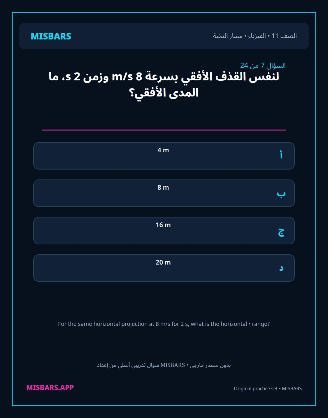 misbars من إعداد مِسبار مسار النخبة الصف 11 الفيزياء الفصل الدراسي الأول — صور أسئلة واختبارات تدريبية في مِسبار، صفحة 08، صورة ورقة تدريبية قابلة للمراجعة للطلاب في الإمارات