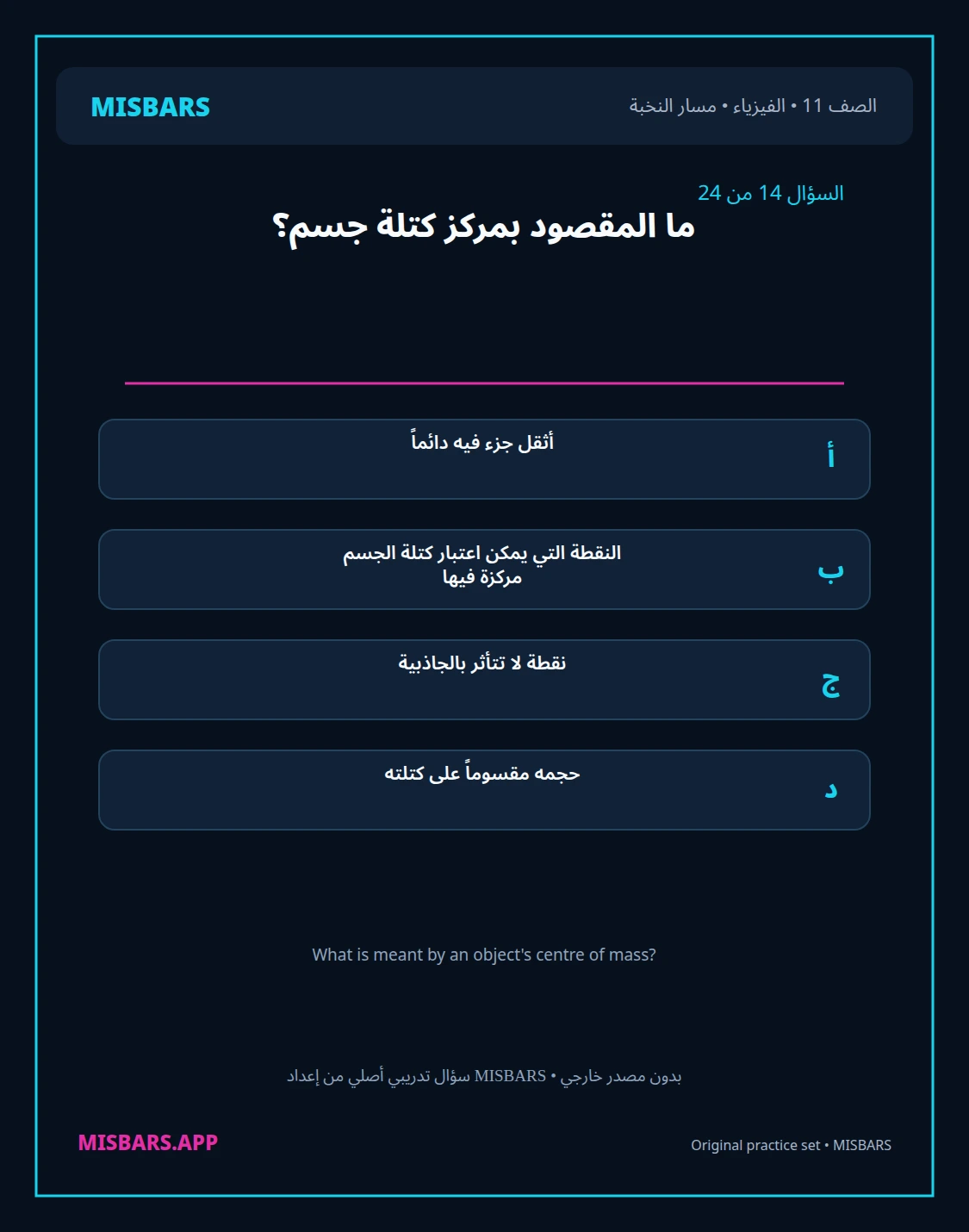 misbars من إعداد مِسبار مسار النخبة الصف 11 الفيزياء الفصل الدراسي الأول — صور أسئلة واختبارات تدريبية في مِسبار، صفحة 15، صورة ورقة تدريبية قابلة للمراجعة للطلاب في الإمارات