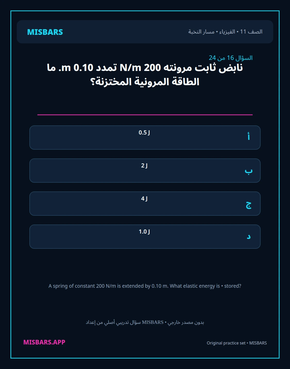 misbars من إعداد مِسبار مسار النخبة الصف 11 الفيزياء الفصل الدراسي الأول — صور أسئلة واختبارات تدريبية في مِسبار، صفحة 17، صورة ورقة تدريبية قابلة للمراجعة للطلاب في الإمارات