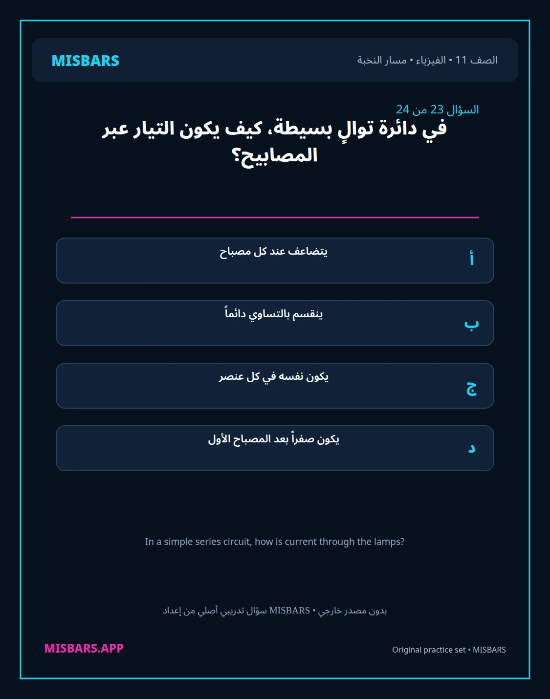 misbars من إعداد مِسبار مسار النخبة الصف 11 الفيزياء الفصل الدراسي الأول — صور أسئلة واختبارات تدريبية في مِسبار، صفحة 24، صورة ورقة تدريبية قابلة للمراجعة للطلاب في الإمارات