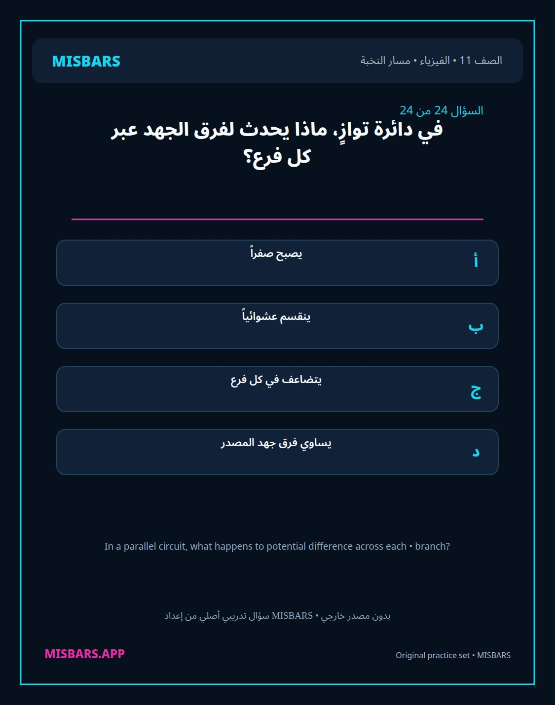 misbars من إعداد مِسبار مسار النخبة الصف 11 الفيزياء الفصل الدراسي الأول — صور أسئلة واختبارات تدريبية في مِسبار، صفحة 25، صورة ورقة تدريبية قابلة للمراجعة للطلاب في الإمارات