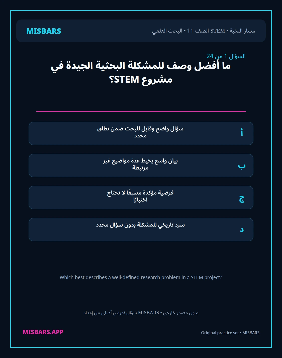 misbars من إعداد مِسبار مسار النخبة الصف 11 stem research الفصل الدراسي الأول — صور أسئلة واختبارات تدريبية في مِسبار، صفحة 02، صورة ورقة تدريبية قابلة للمراجعة للطلاب في الإمارات