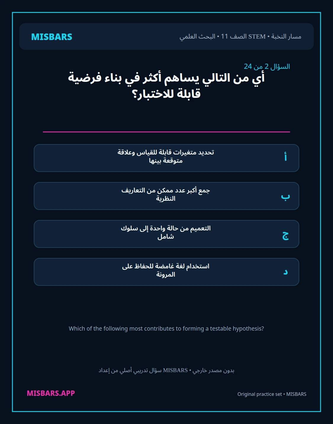 misbars من إعداد مِسبار مسار النخبة الصف 11 stem research الفصل الدراسي الأول — صور أسئلة واختبارات تدريبية في مِسبار، صفحة 03، صورة ورقة تدريبية قابلة للمراجعة للطلاب في الإمارات