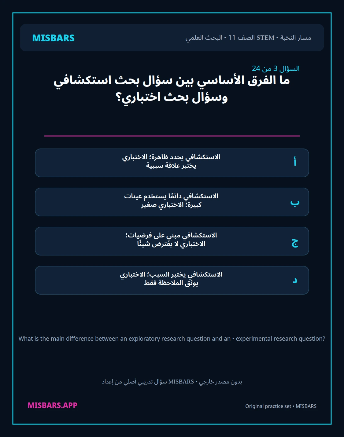 misbars من إعداد مِسبار مسار النخبة الصف 11 stem research الفصل الدراسي الأول — صور أسئلة واختبارات تدريبية في مِسبار، صفحة 04، صورة ورقة تدريبية قابلة للمراجعة للطلاب في الإمارات