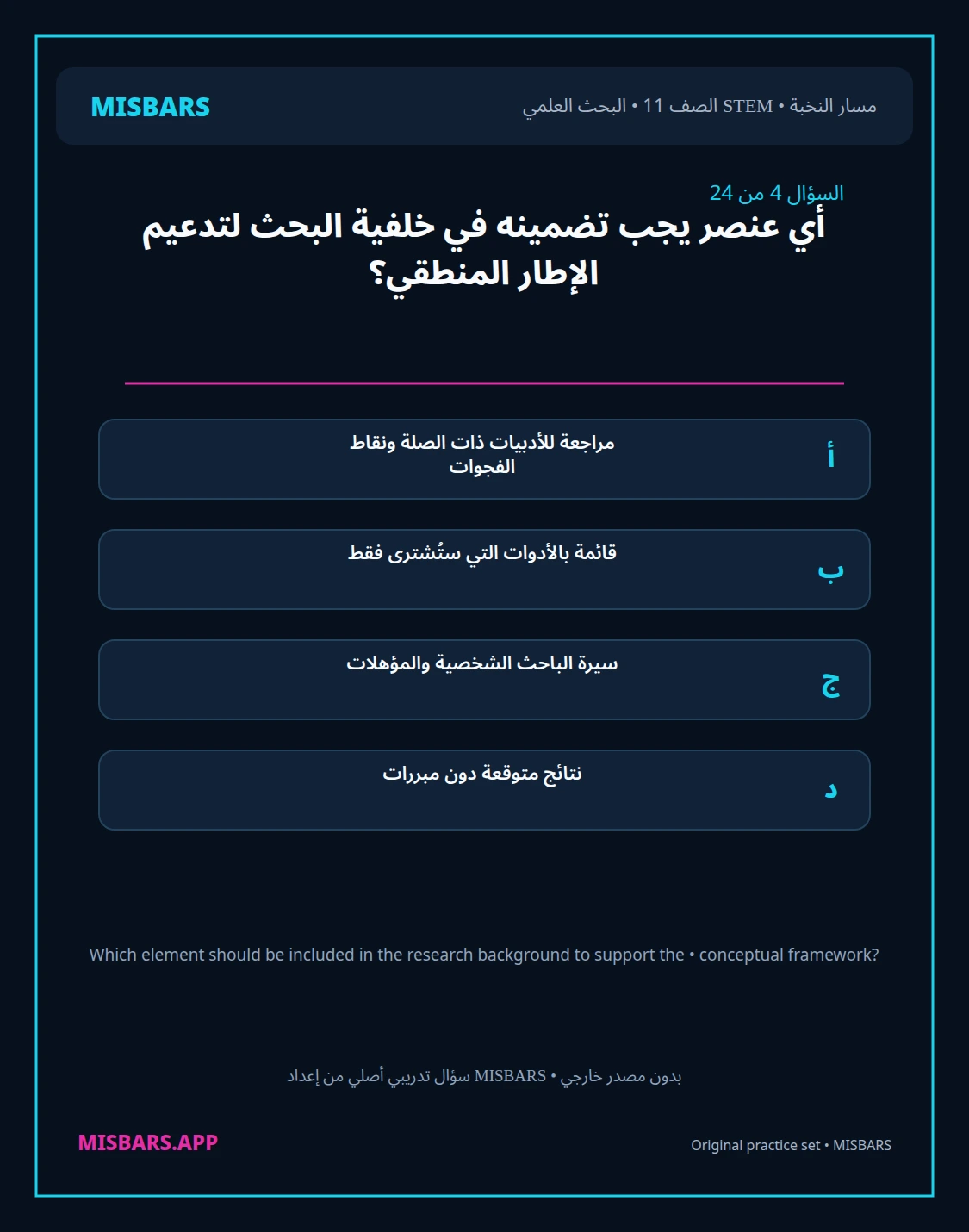 misbars من إعداد مِسبار مسار النخبة الصف 11 stem research الفصل الدراسي الأول — صور أسئلة واختبارات تدريبية في مِسبار، صفحة 05، صورة ورقة تدريبية قابلة للمراجعة للطلاب في الإمارات