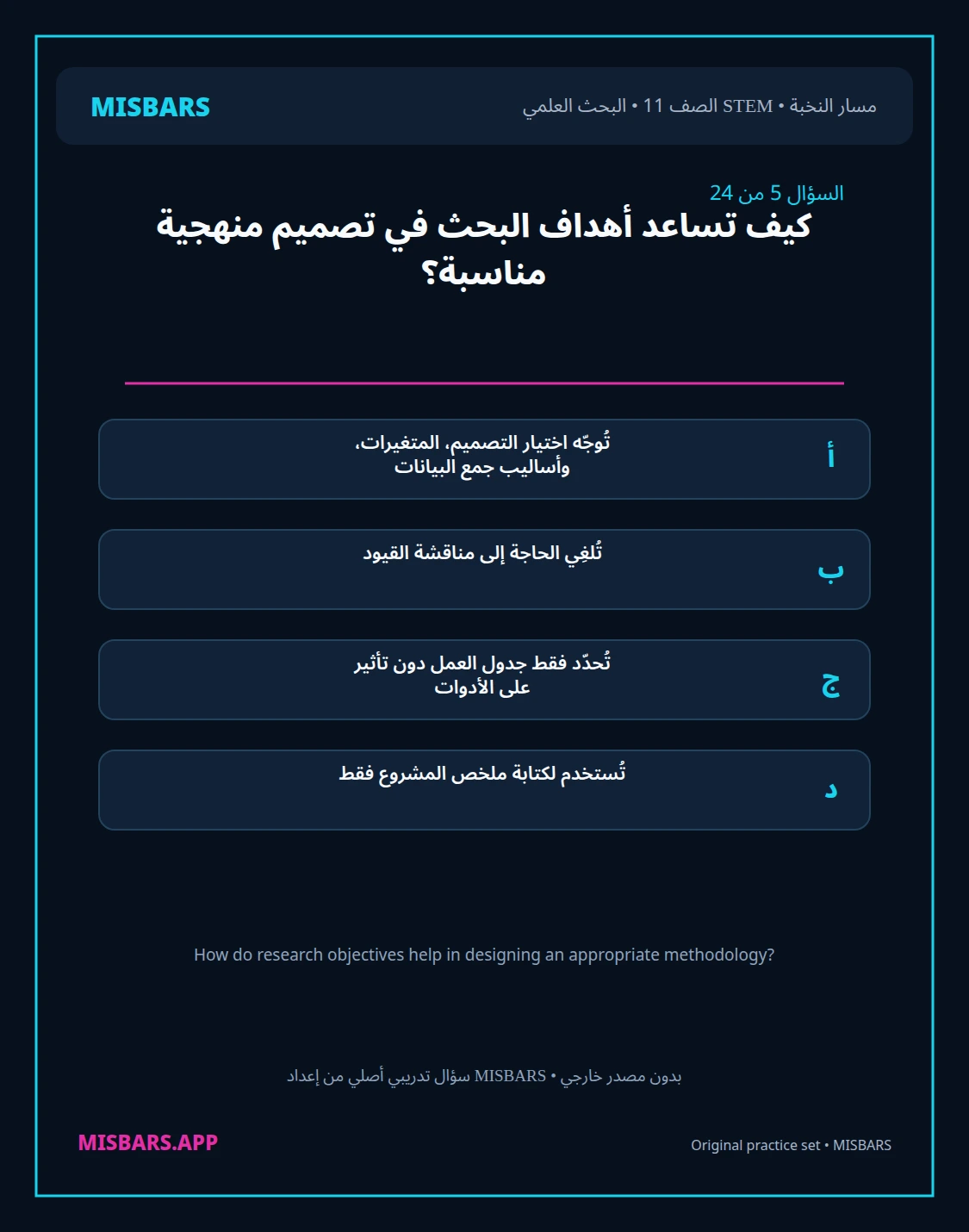 misbars من إعداد مِسبار مسار النخبة الصف 11 stem research الفصل الدراسي الأول — صور أسئلة واختبارات تدريبية في مِسبار، صفحة 06، صورة ورقة تدريبية قابلة للمراجعة للطلاب في الإمارات