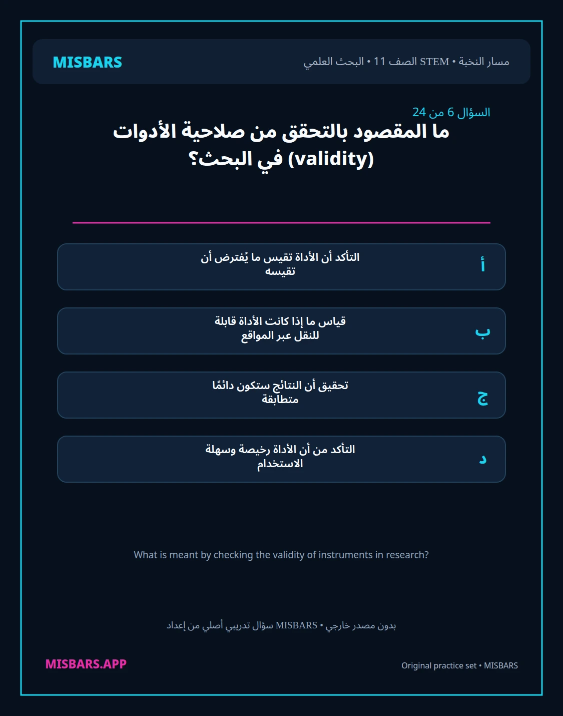 misbars من إعداد مِسبار مسار النخبة الصف 11 stem research الفصل الدراسي الأول — صور أسئلة واختبارات تدريبية في مِسبار، صفحة 07، صورة ورقة تدريبية قابلة للمراجعة للطلاب في الإمارات