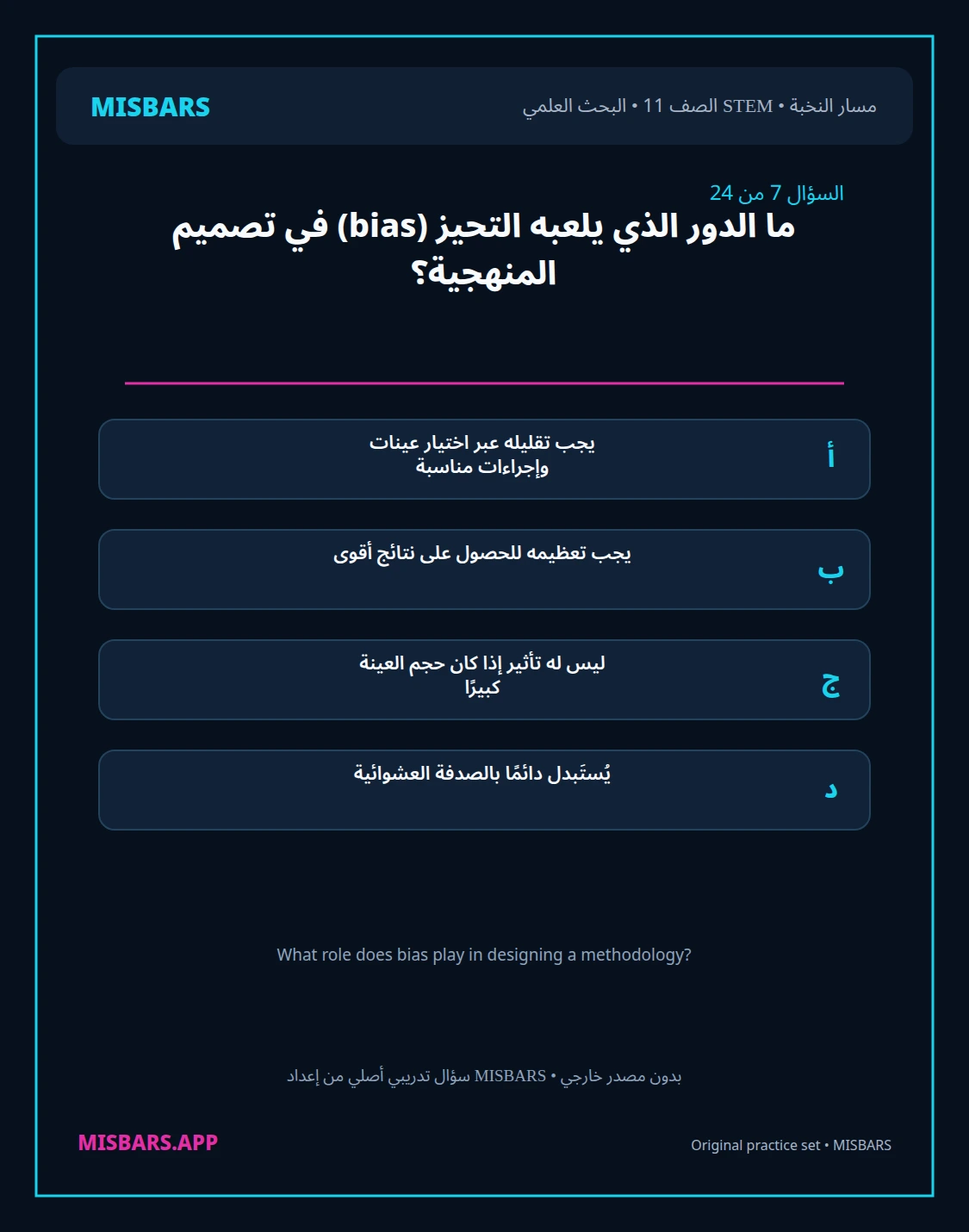 misbars من إعداد مِسبار مسار النخبة الصف 11 stem research الفصل الدراسي الأول — صور أسئلة واختبارات تدريبية في مِسبار، صفحة 08، صورة ورقة تدريبية قابلة للمراجعة للطلاب في الإمارات