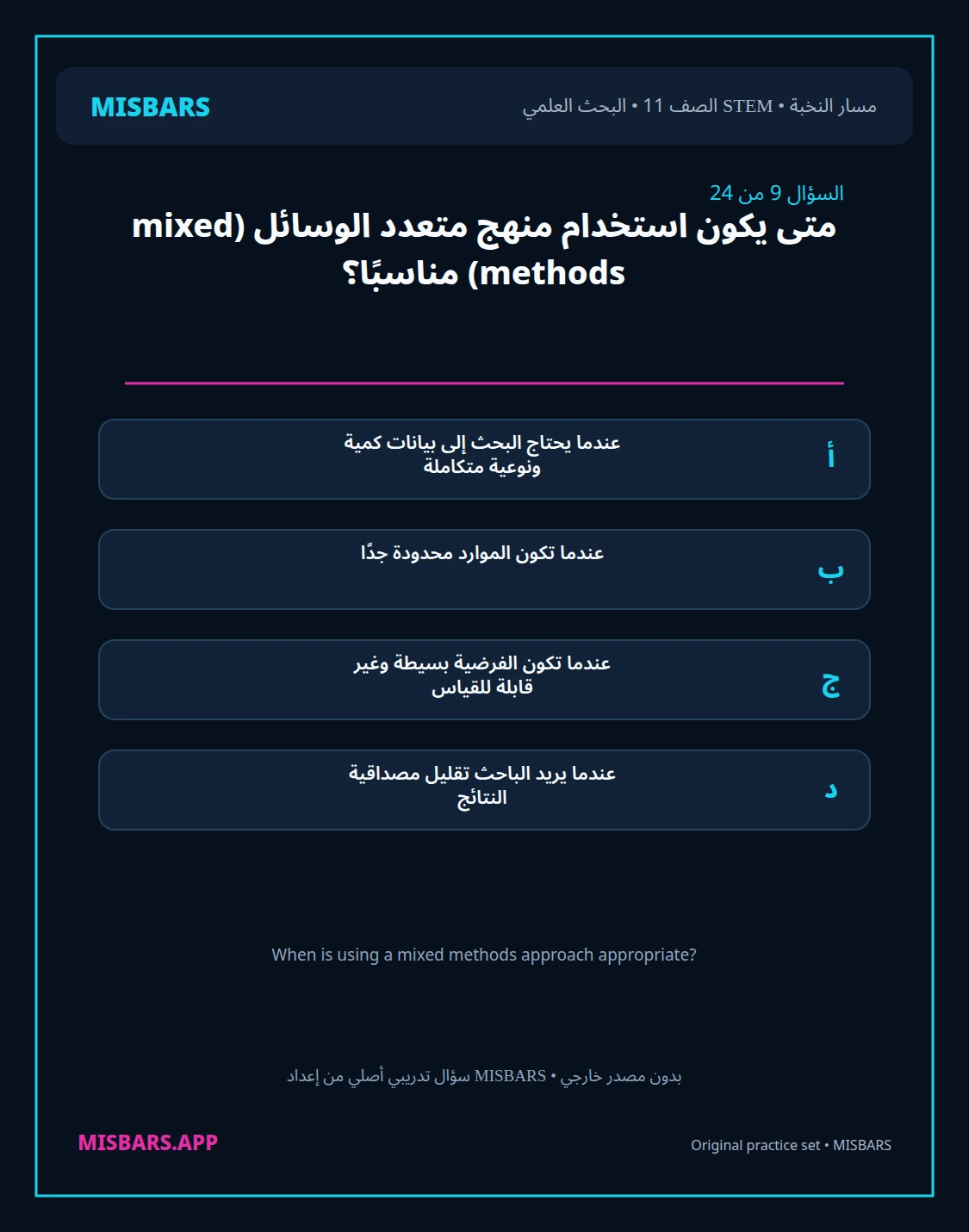 misbars من إعداد مِسبار مسار النخبة الصف 11 stem research الفصل الدراسي الأول — صور أسئلة واختبارات تدريبية في مِسبار، صفحة 10، صورة ورقة تدريبية قابلة للمراجعة للطلاب في الإمارات