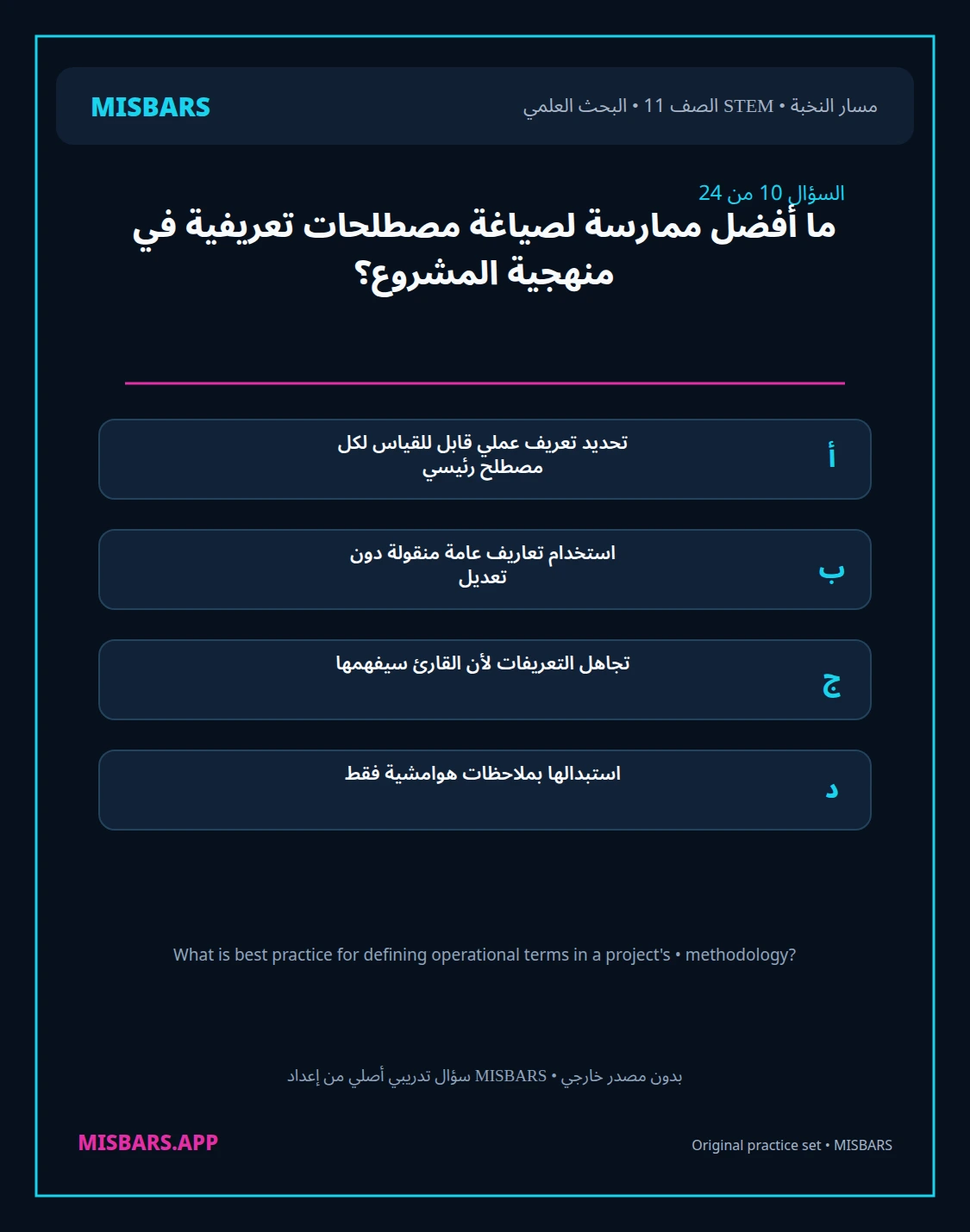 misbars من إعداد مِسبار مسار النخبة الصف 11 stem research الفصل الدراسي الأول — صور أسئلة واختبارات تدريبية في مِسبار، صفحة 11، صورة ورقة تدريبية قابلة للمراجعة للطلاب في الإمارات