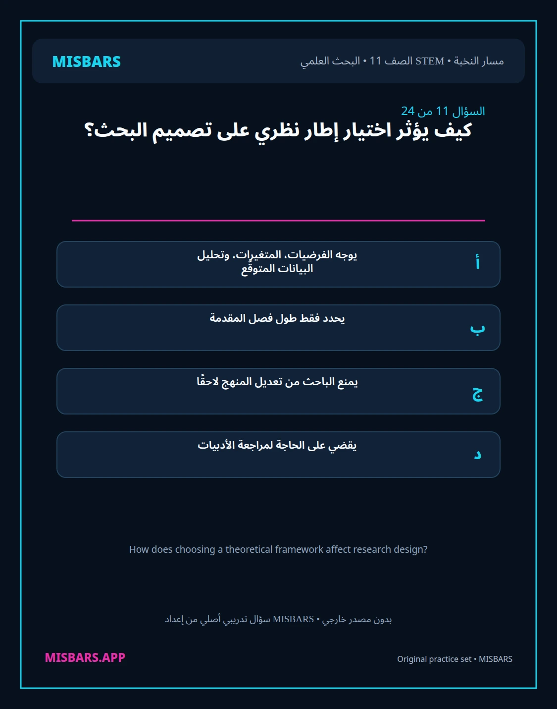misbars من إعداد مِسبار مسار النخبة الصف 11 stem research الفصل الدراسي الأول — صور أسئلة واختبارات تدريبية في مِسبار، صفحة 12، صورة ورقة تدريبية قابلة للمراجعة للطلاب في الإمارات