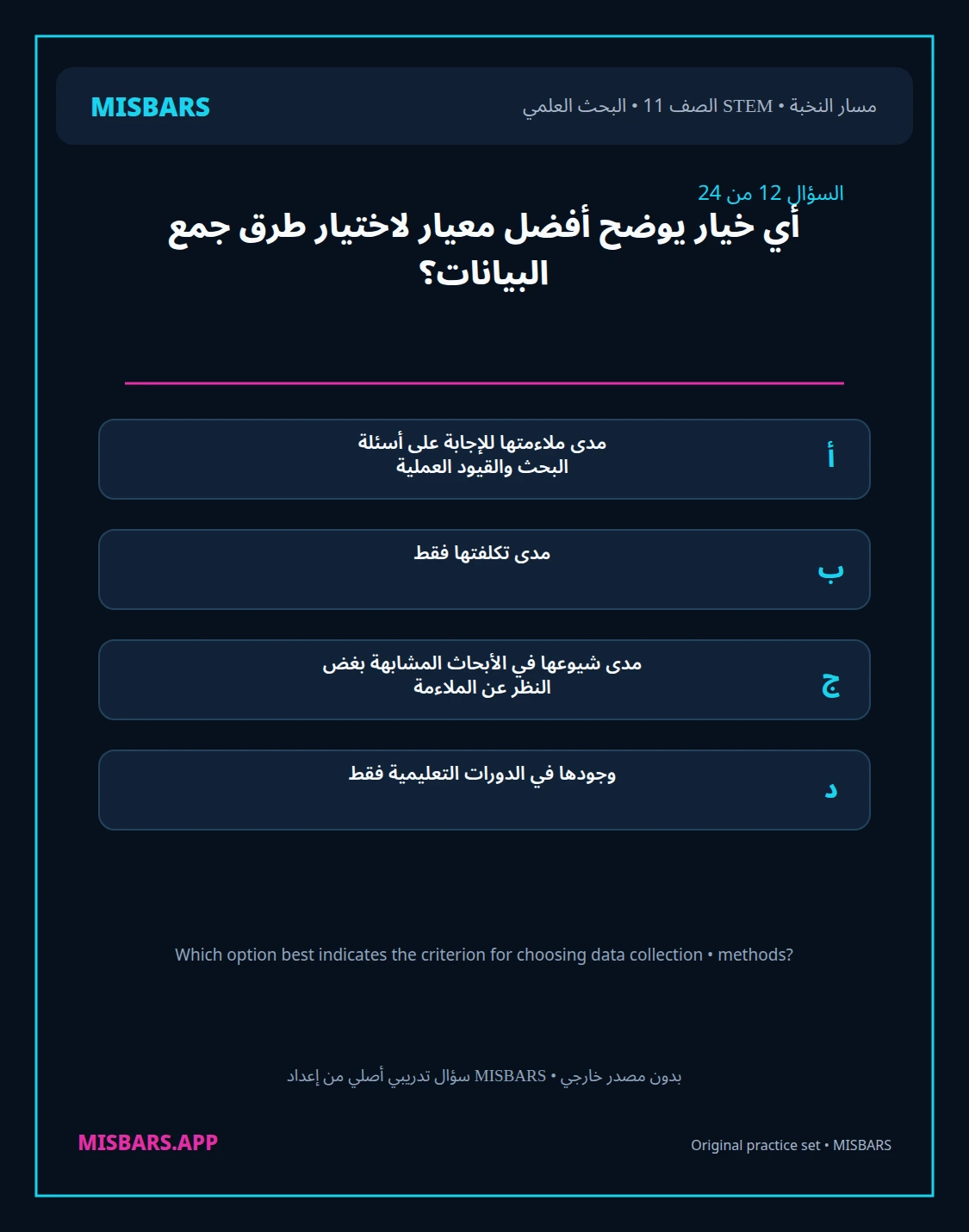 misbars من إعداد مِسبار مسار النخبة الصف 11 stem research الفصل الدراسي الأول — صور أسئلة واختبارات تدريبية في مِسبار، صفحة 13، صورة ورقة تدريبية قابلة للمراجعة للطلاب في الإمارات