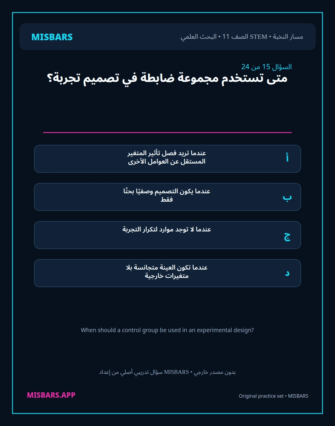 misbars من إعداد مِسبار مسار النخبة الصف 11 stem research الفصل الدراسي الأول — صور أسئلة واختبارات تدريبية في مِسبار، صفحة 16، صورة ورقة تدريبية قابلة للمراجعة للطلاب في الإمارات